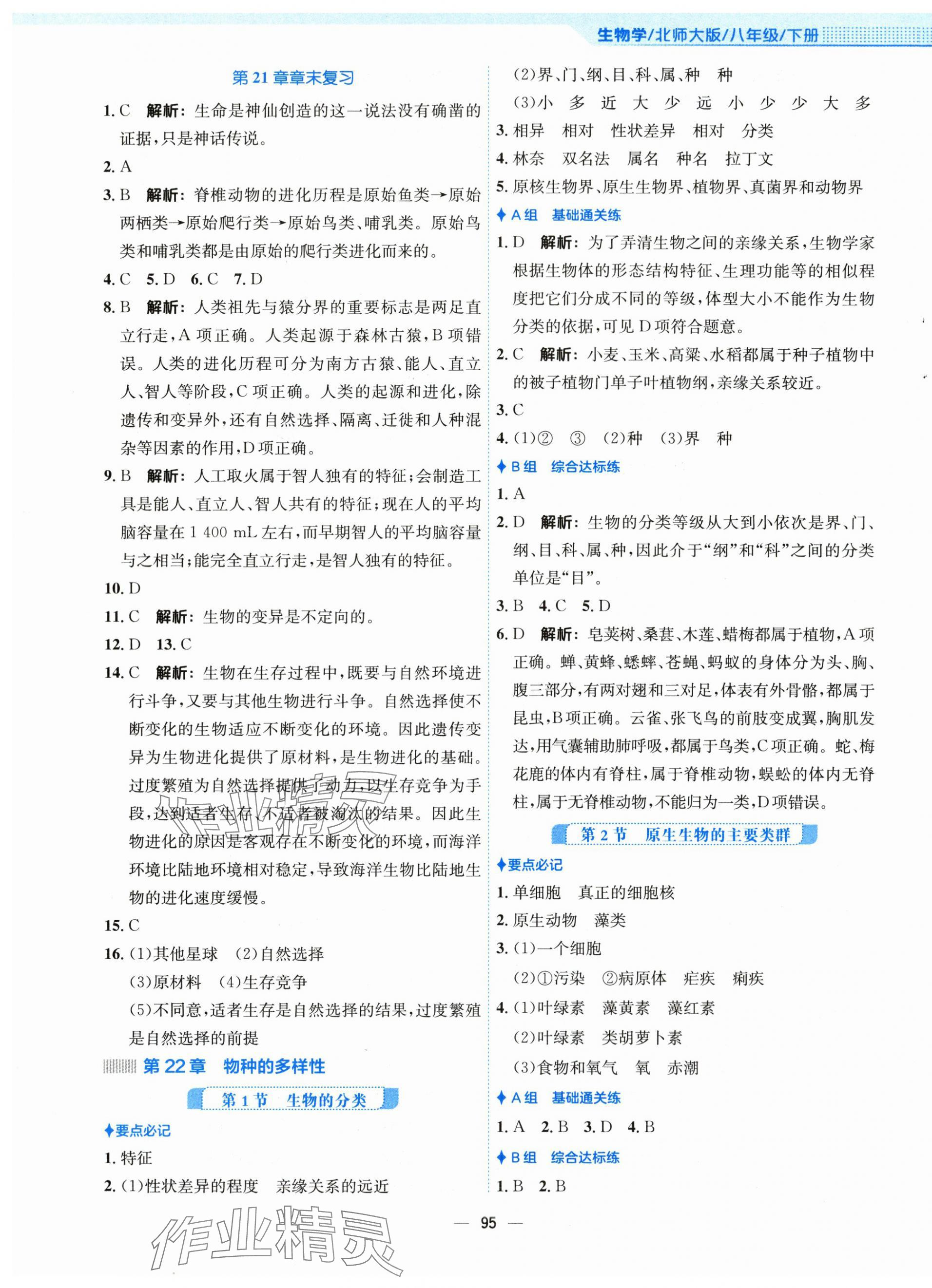 2024年新编基础训练八年级生物下册北师大版 第3页