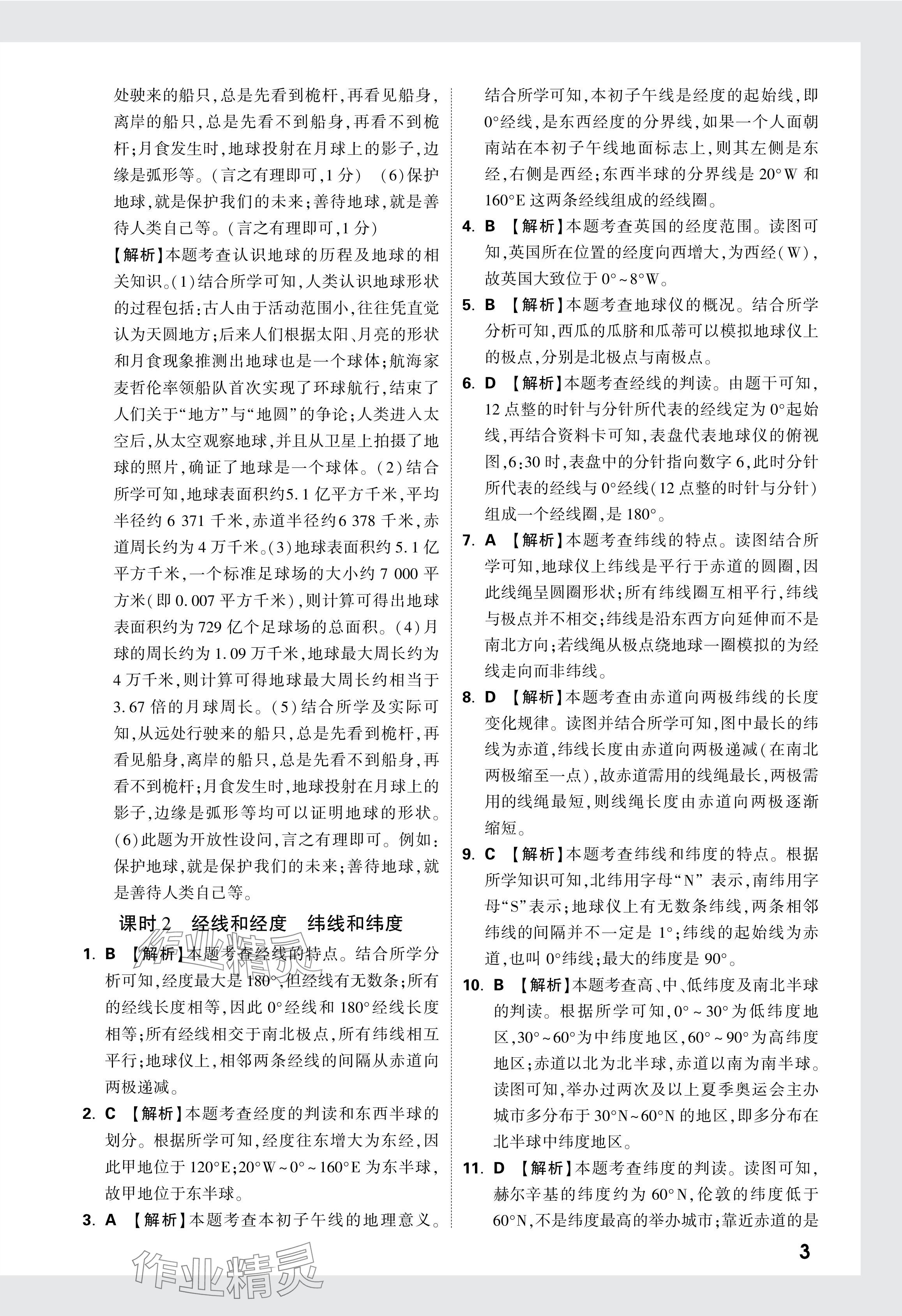 2024年萬唯中考情境題七年級地理上冊人教版 參考答案第3頁