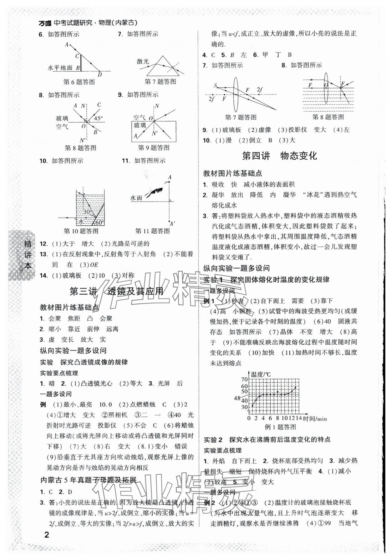 2024年万唯中考试题研究物理内蒙古专版 参考答案第2页