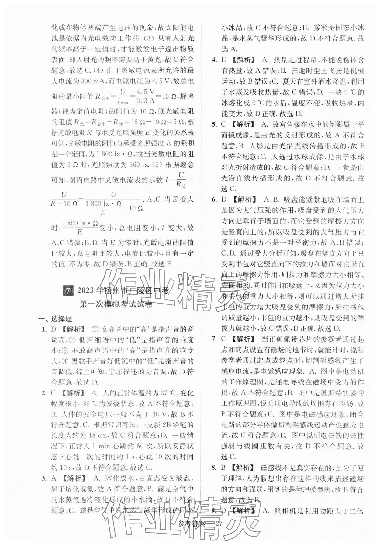 2024年扬州市中考总复习一卷通物理 参考答案第27页