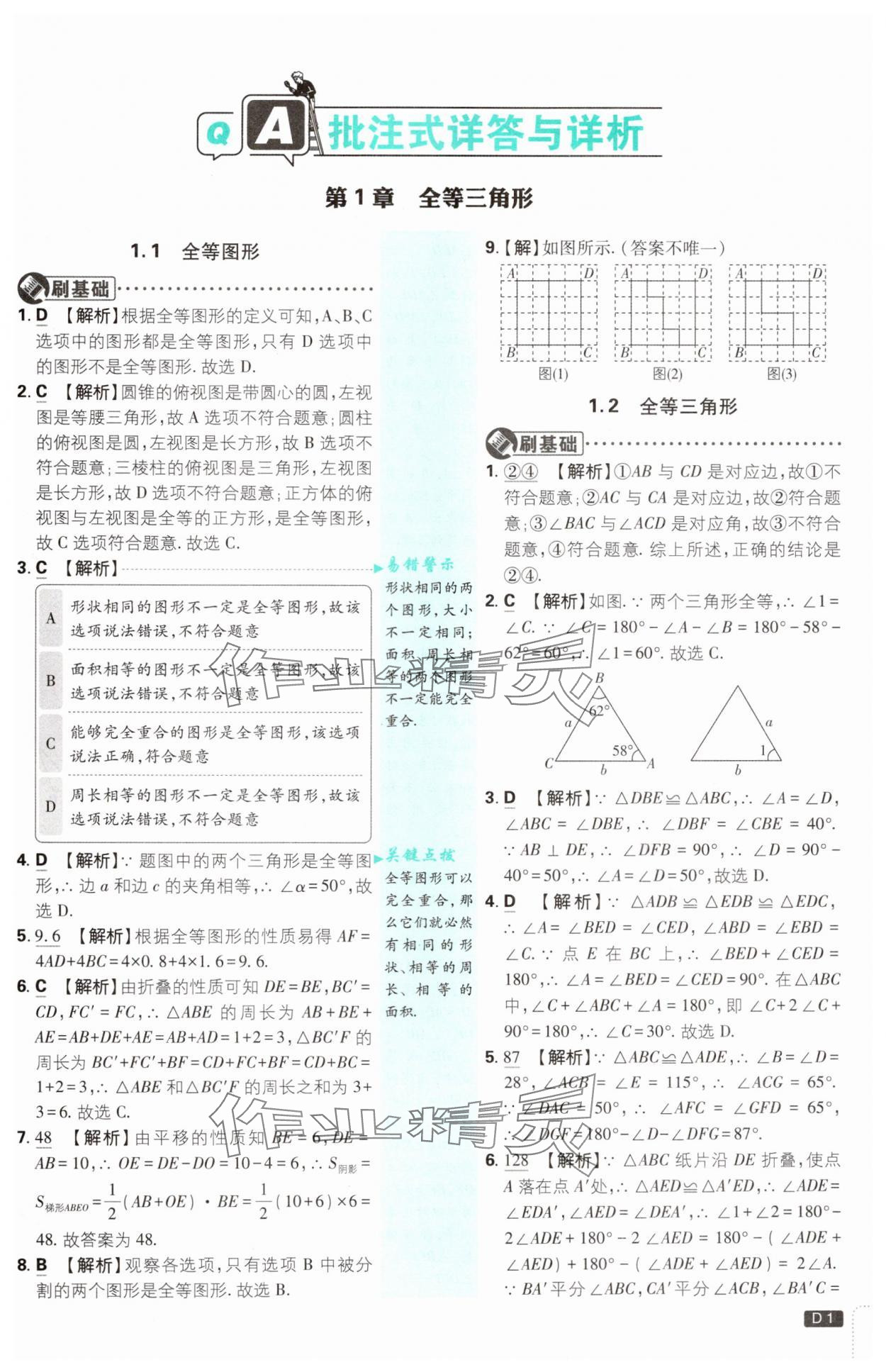 2024年初中必刷题八年级数学上册苏科版 参考答案第1页