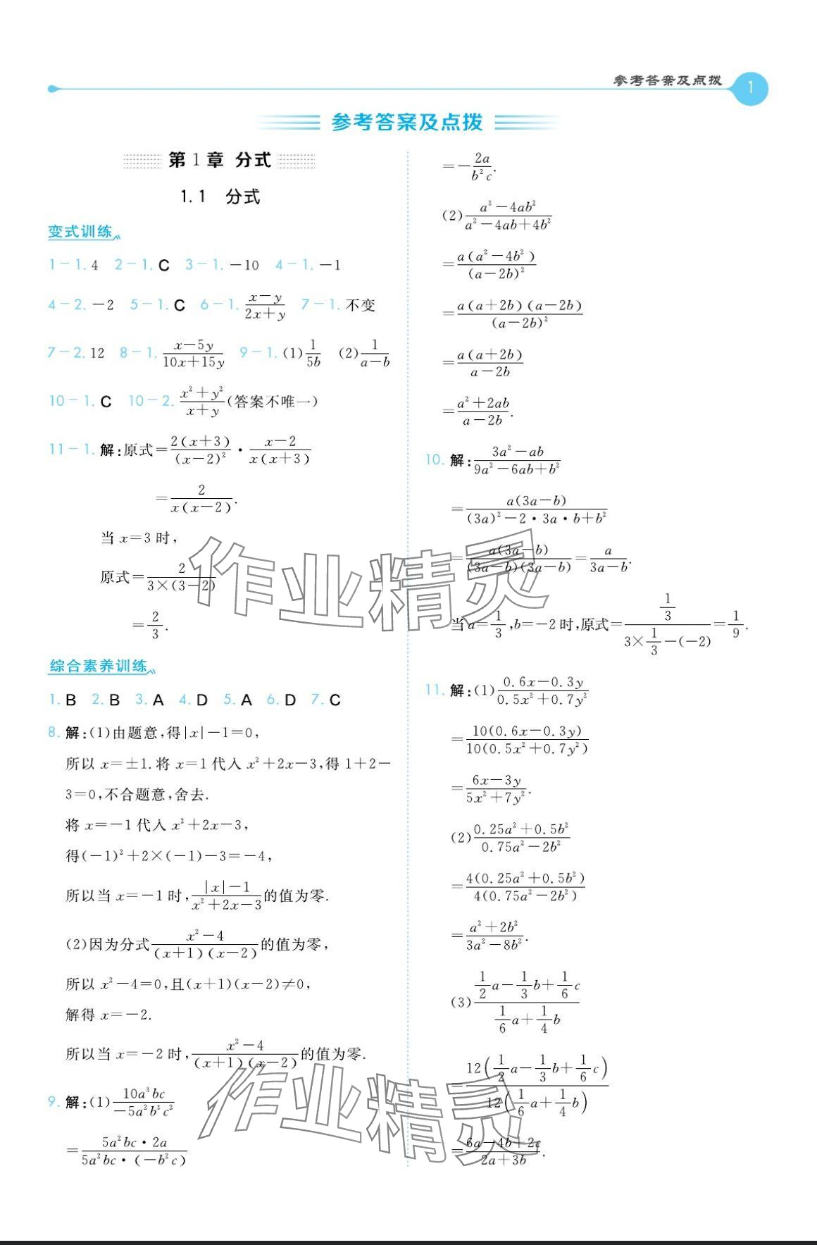 2024年特高級(jí)教師點(diǎn)撥八年級(jí)數(shù)學(xué)上冊(cè)湘教版 參考答案第1頁