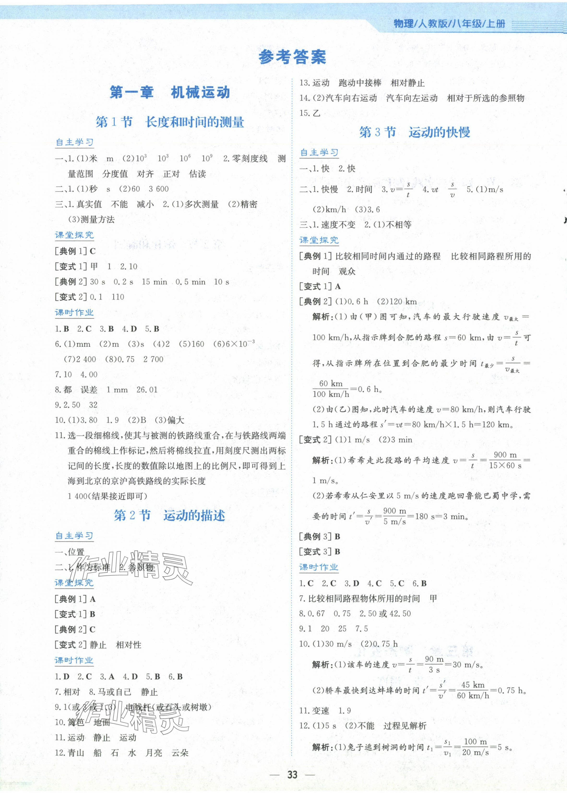 2024年新編基礎(chǔ)訓(xùn)練八年級(jí)物理上冊(cè)人教版 第1頁