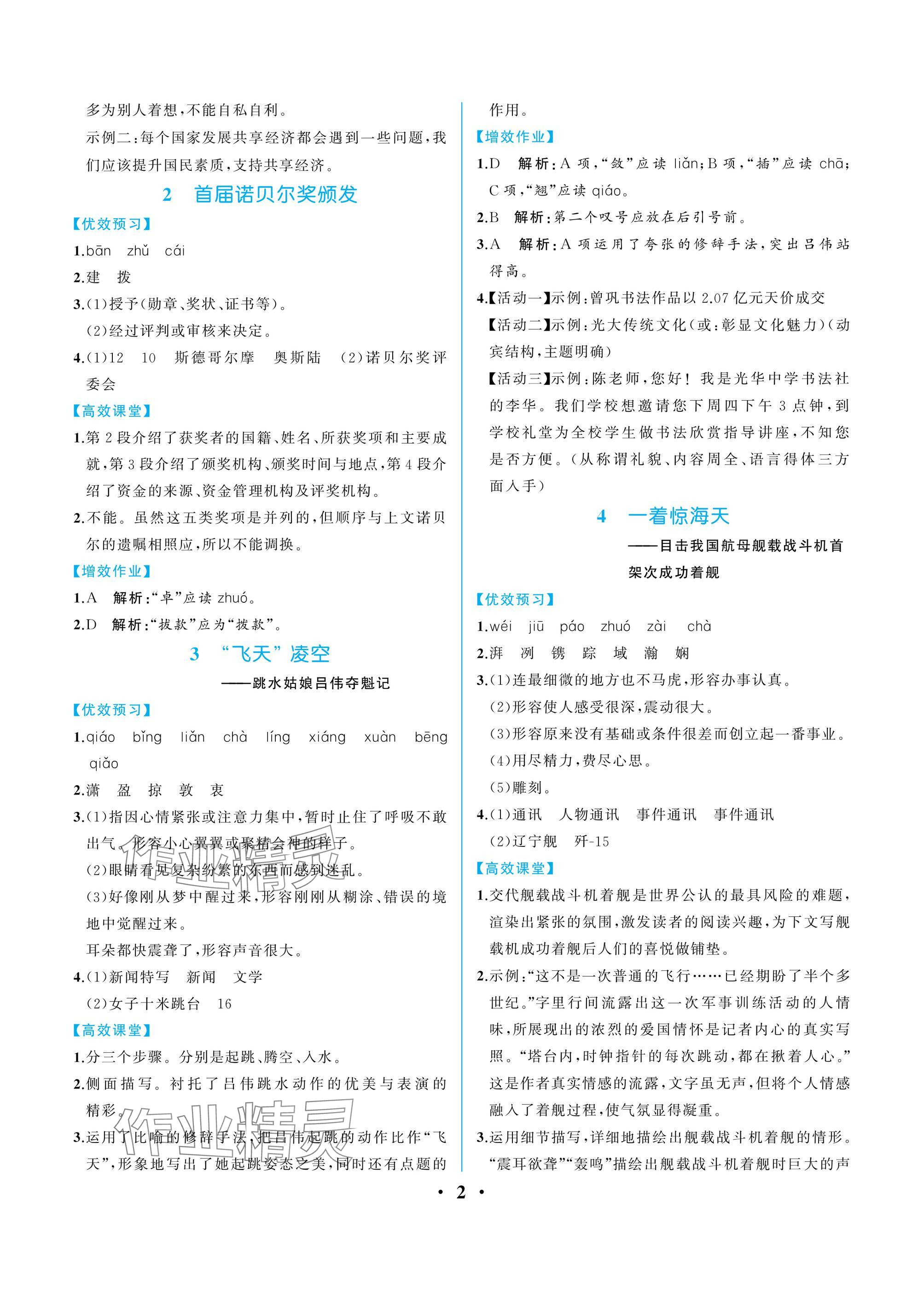 2024年人教金學(xué)典同步解析與測評八年級語文上冊人教版重慶專版 參考答案第2頁