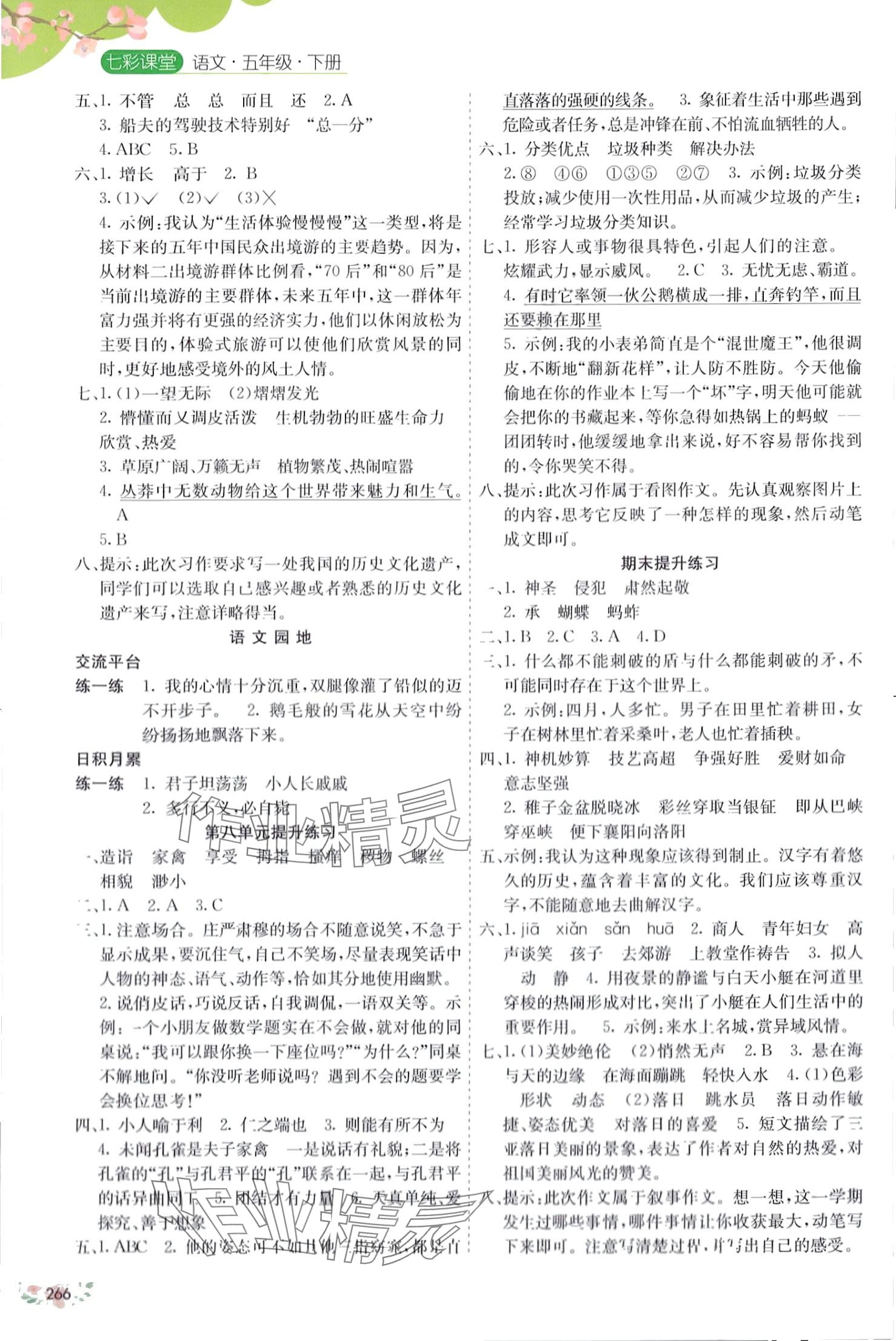 2024年七彩课堂五年级语文下册人教版 第4页