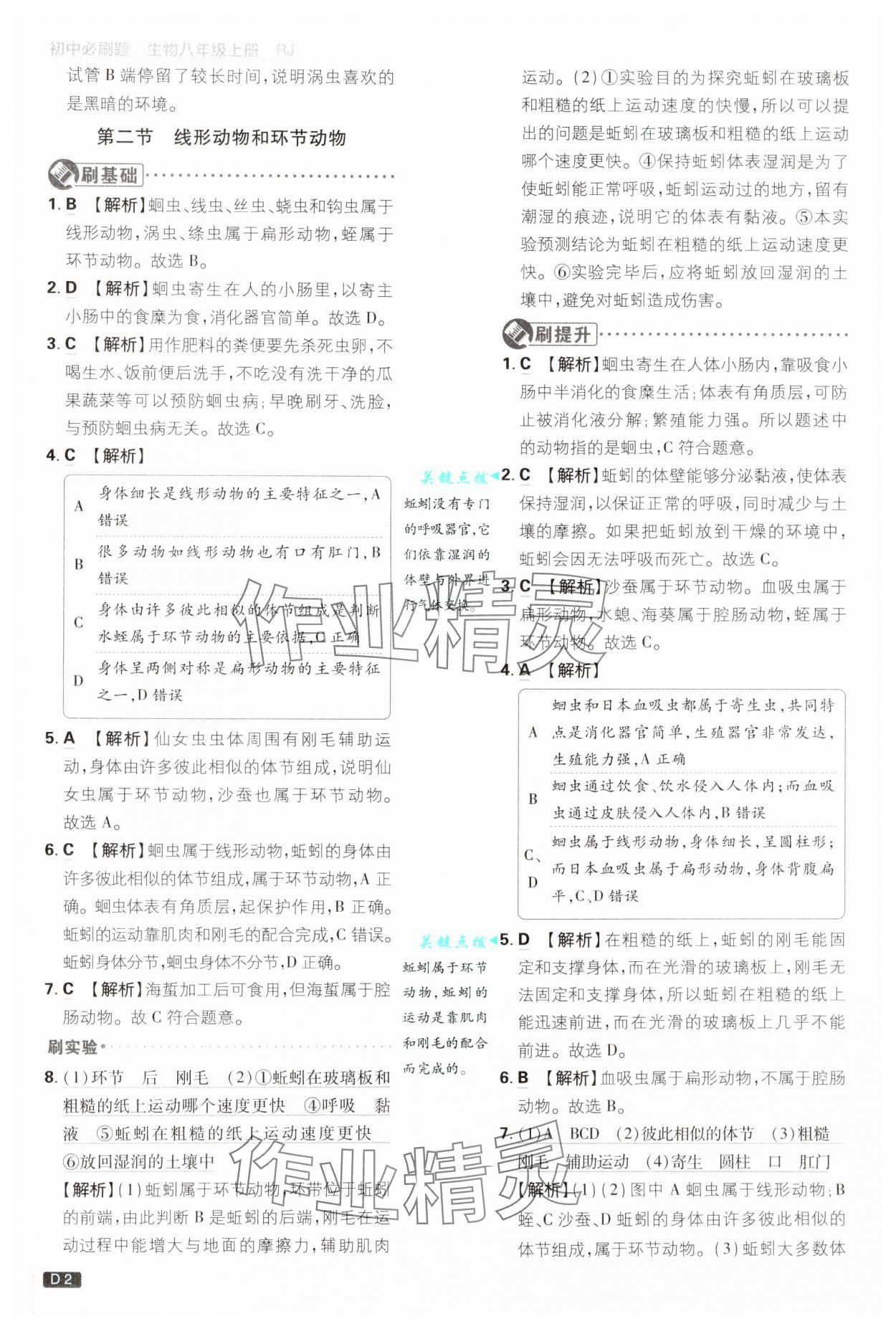 2024年初中必刷題八年級(jí)生物上冊(cè)人教版 第2頁