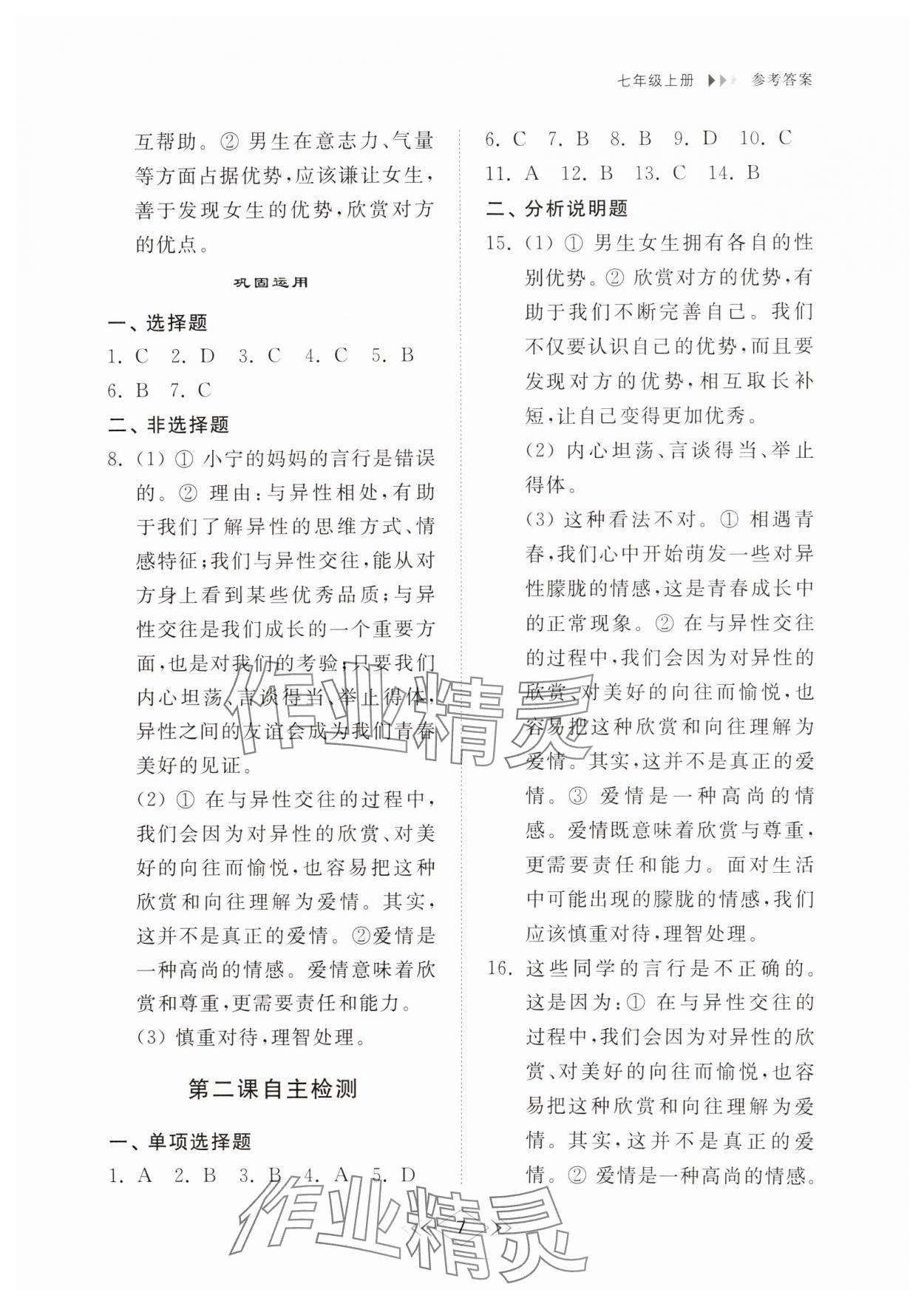 2024年綜合能力訓(xùn)練七年級道德與法治上冊人教版54制 參考答案第6頁