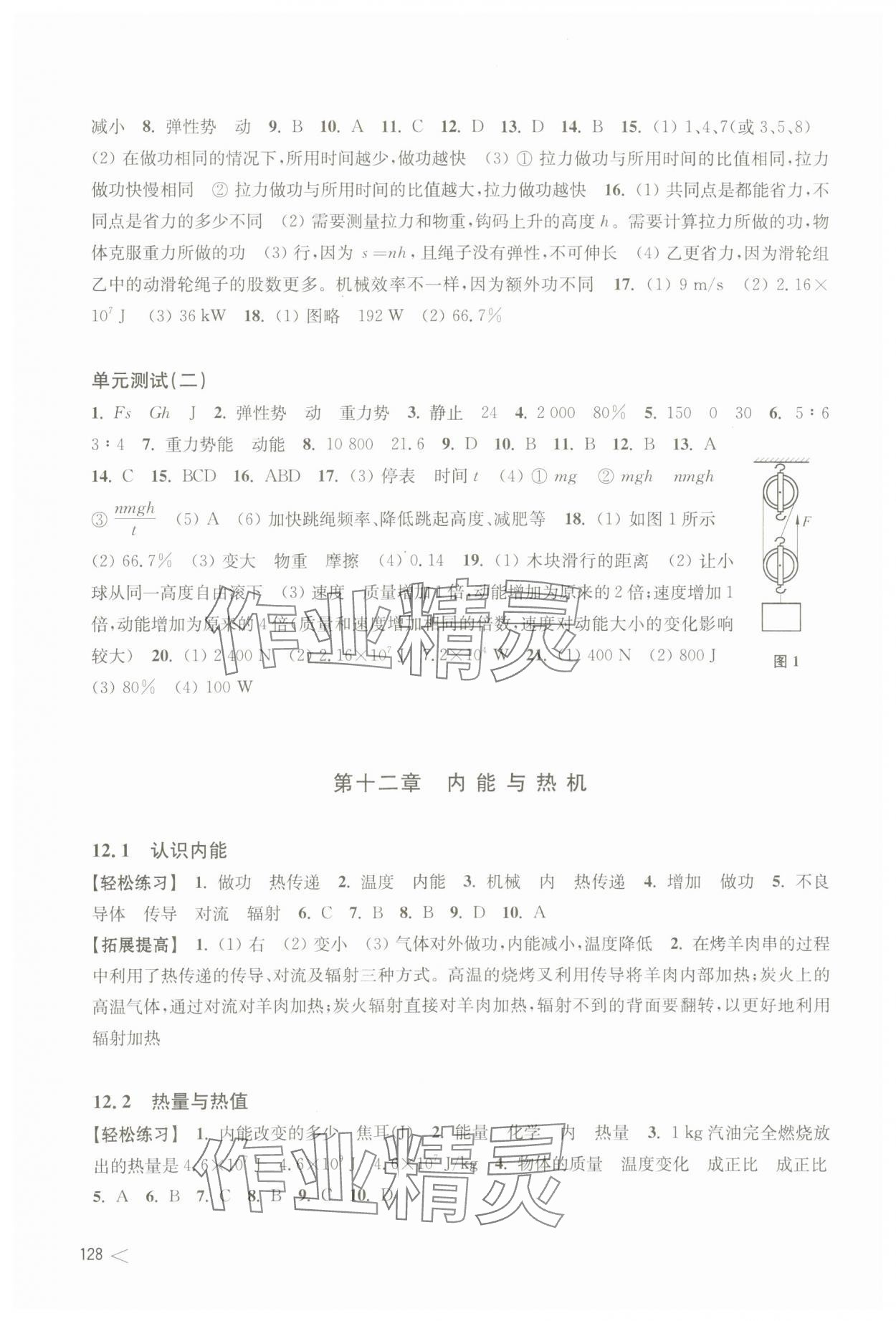 2023年同步练习上海科学技术出版社九年级物理上册沪粤版江西专版 参考答案第2页