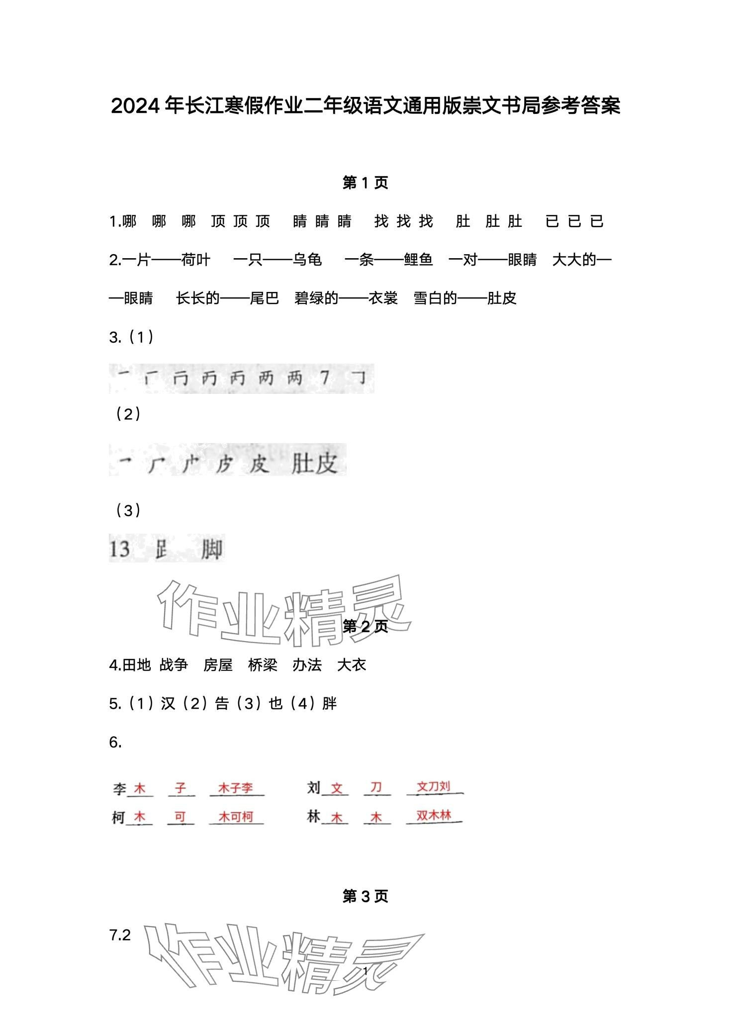 2024年长江寒假作业崇文书局二年级语文进阶版 第1页