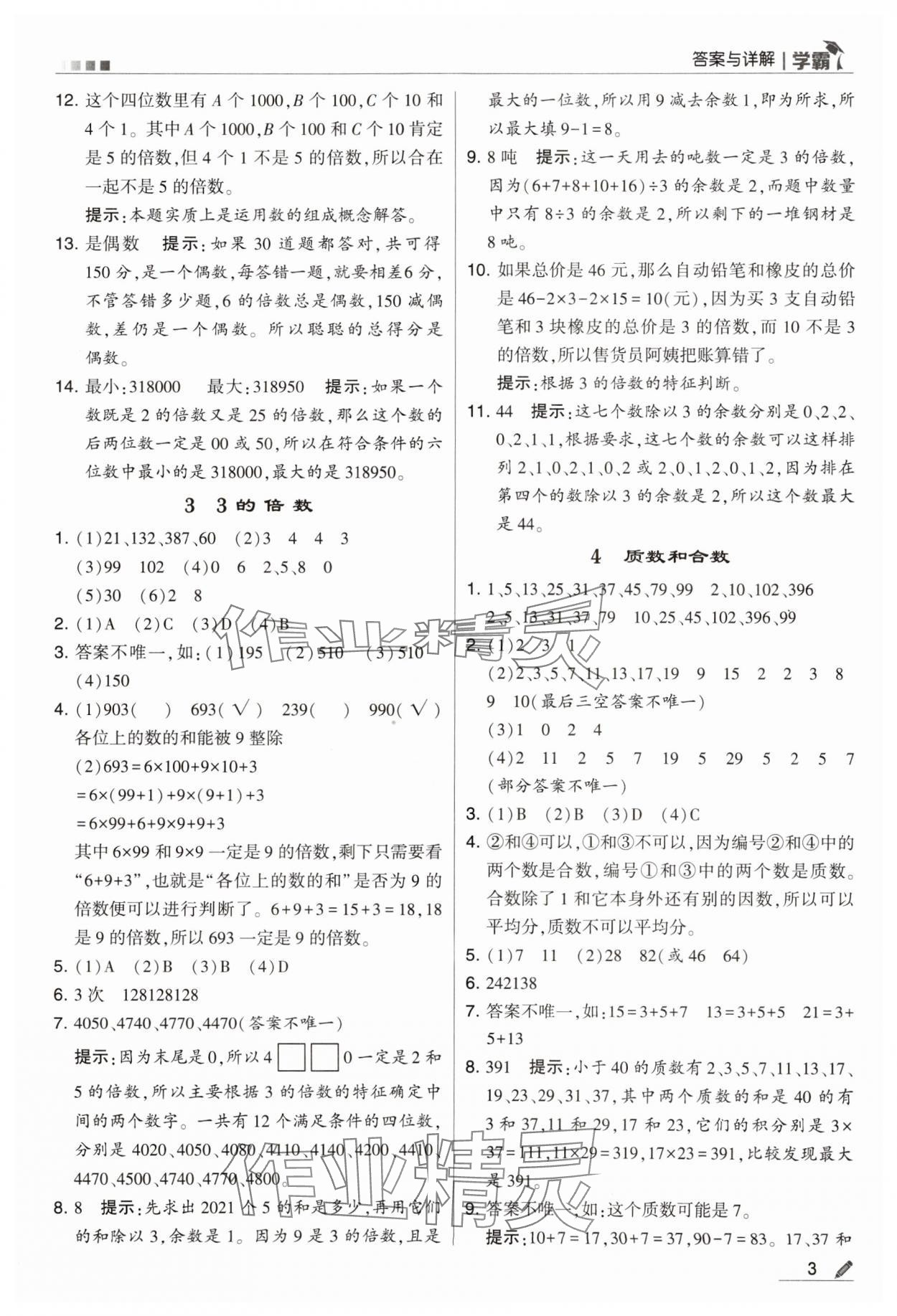 2024年喬木圖書學(xué)霸五年級數(shù)學(xué)下冊人教版 第3頁