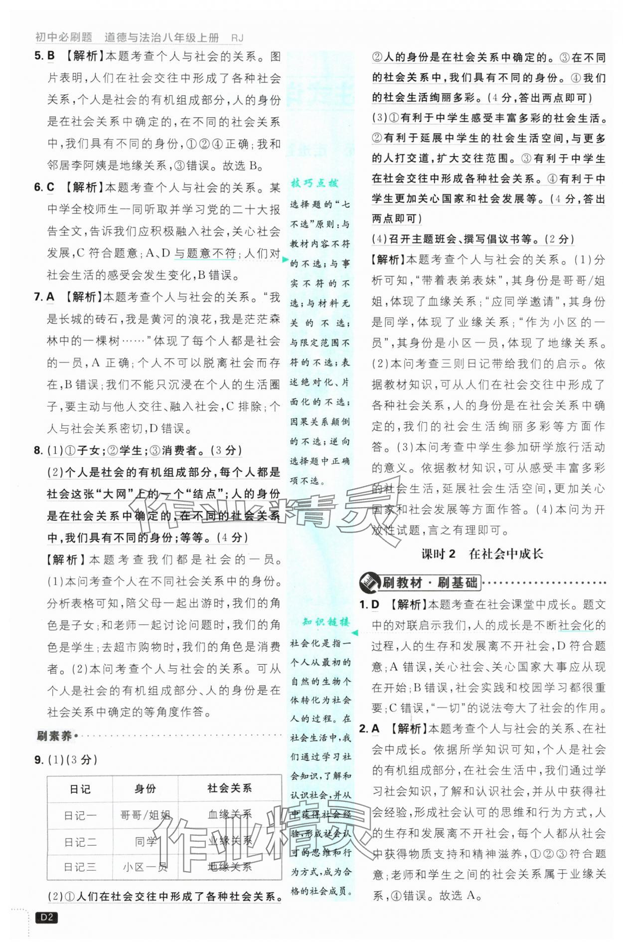 2024年初中必刷題八年級道德與法治上冊人教版 參考答案第2頁