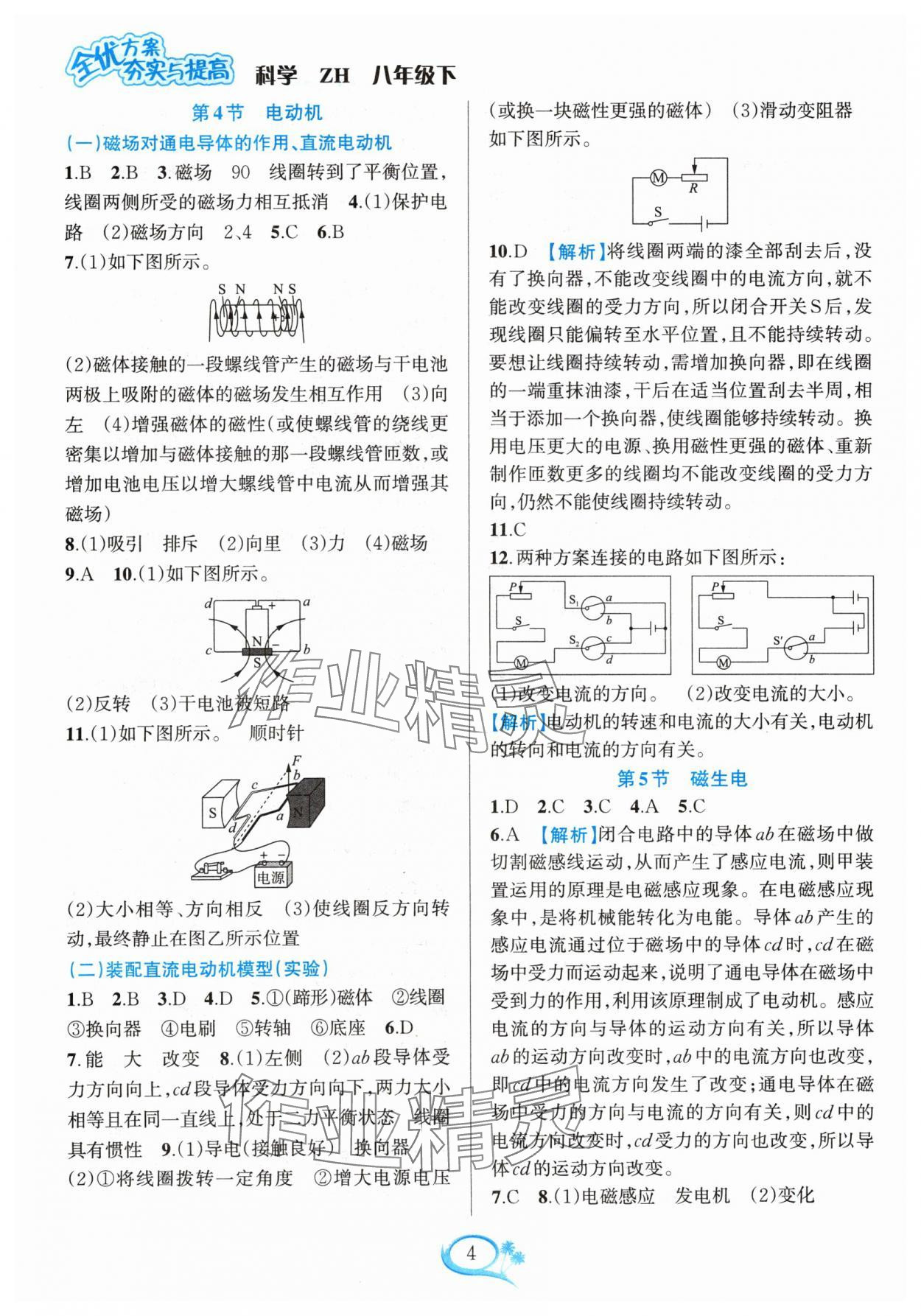 2024年全優(yōu)方案夯實與提高八年級科學下冊浙教版 參考答案第4頁