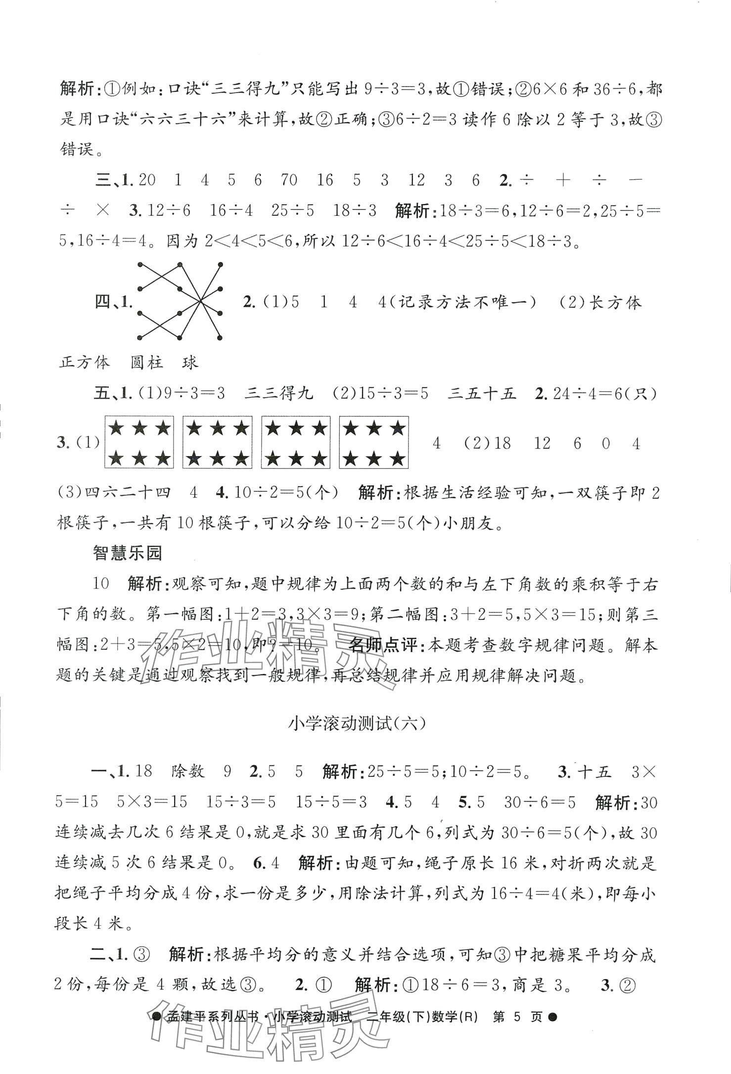 2024年孟建平小学滚动测试二年级数学下册人教版 第5页