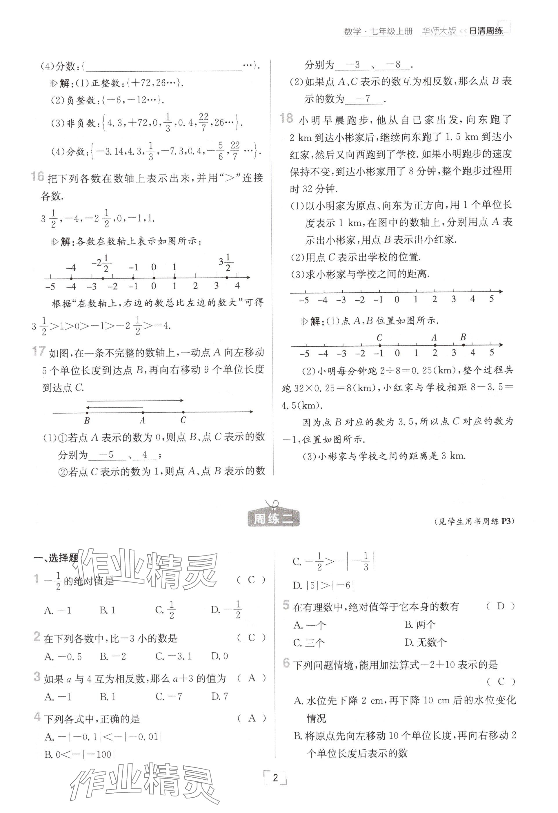 2024年日清周練七年級(jí)數(shù)學(xué)上冊(cè)華師大版 參考答案第4頁(yè)