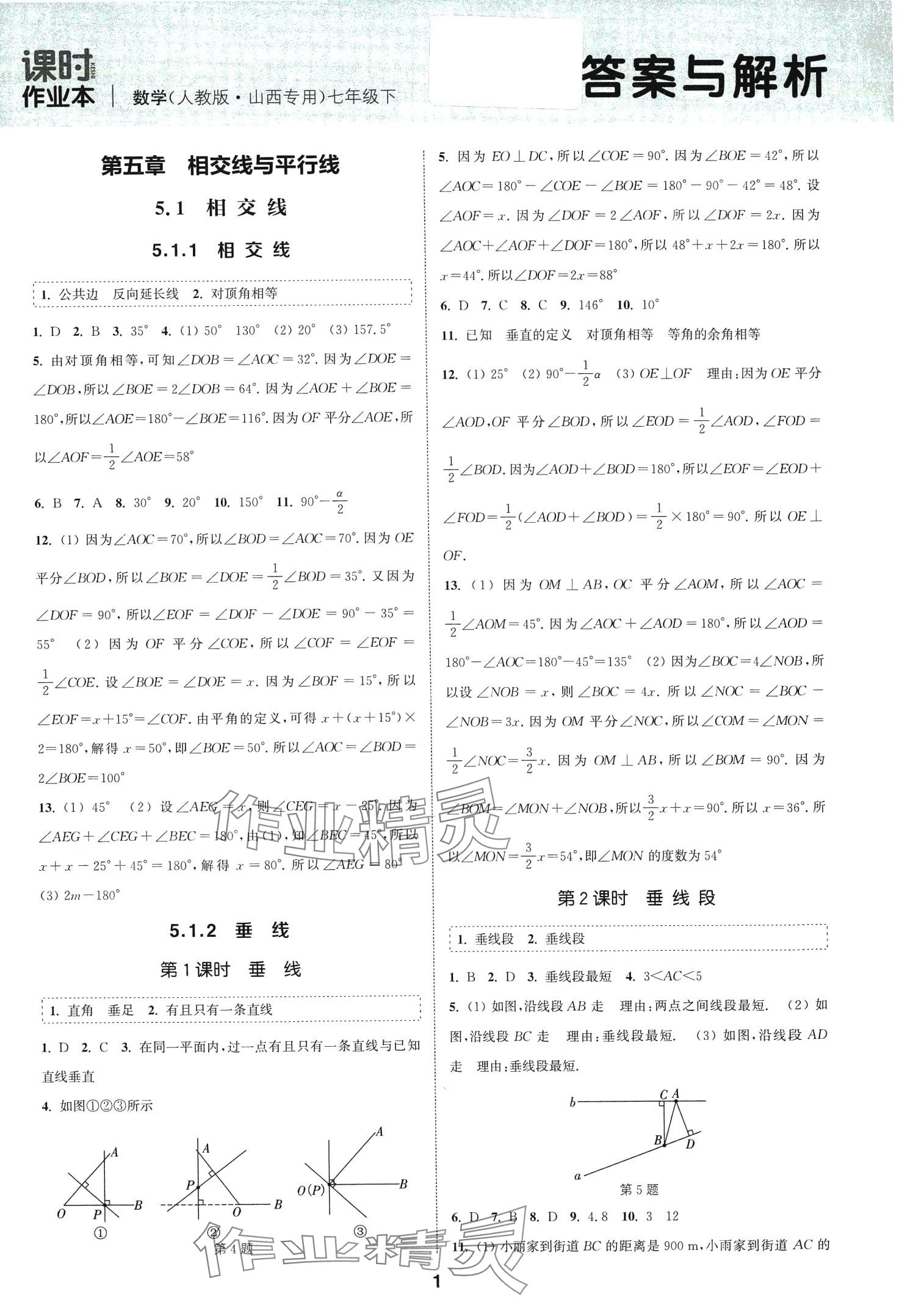 2024年通城學(xué)典課時(shí)作業(yè)本七年級(jí)數(shù)學(xué)下冊(cè)人教版山西專版 第1頁(yè)