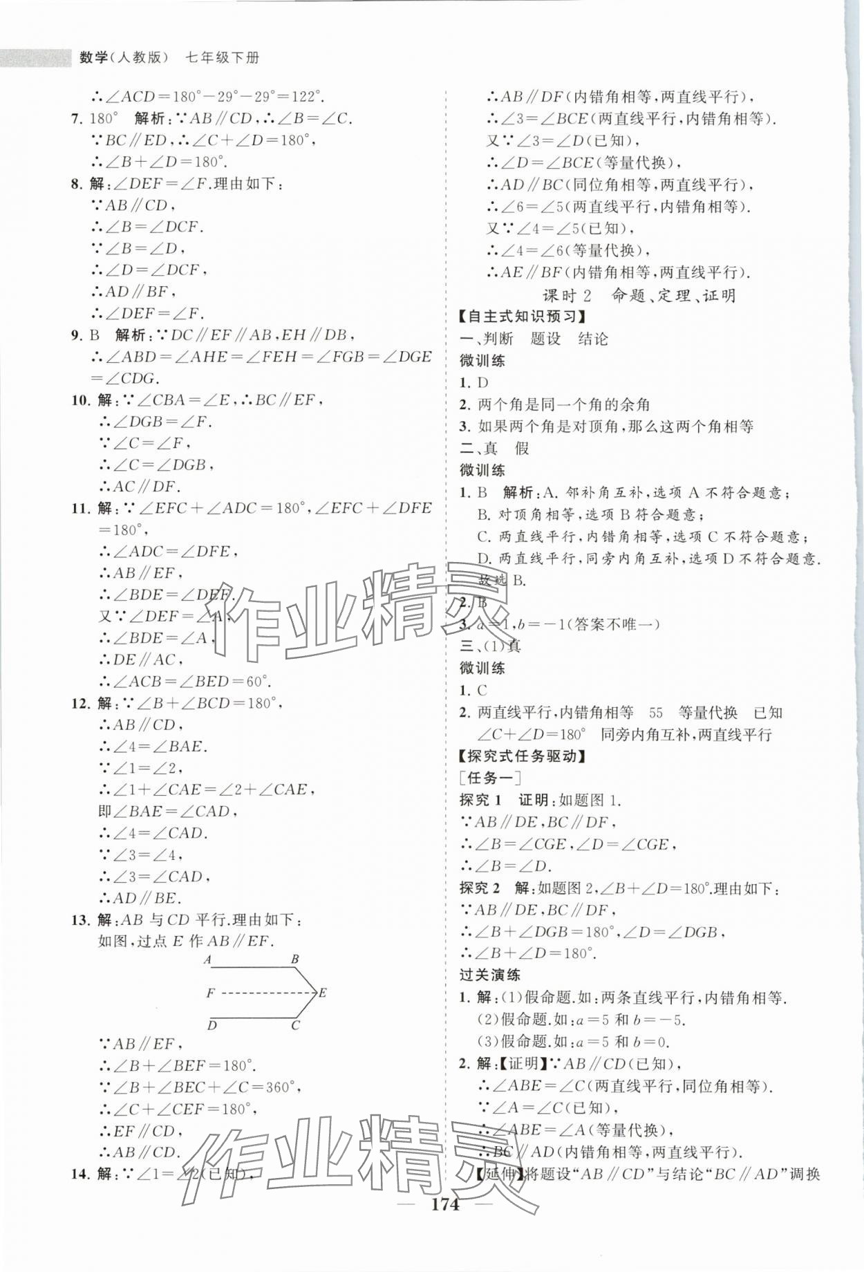 2024年新课程同步练习册七年级数学下册人教版 第10页