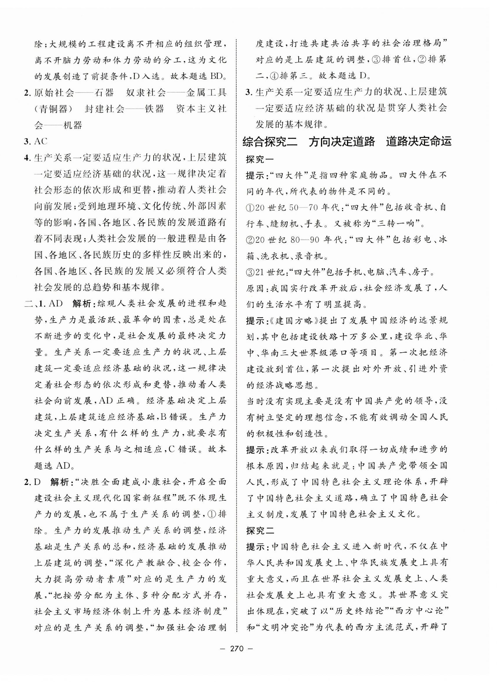 2023年鐘書金牌金典導(dǎo)學(xué)案高中道德與法治必修1人教版 第10頁