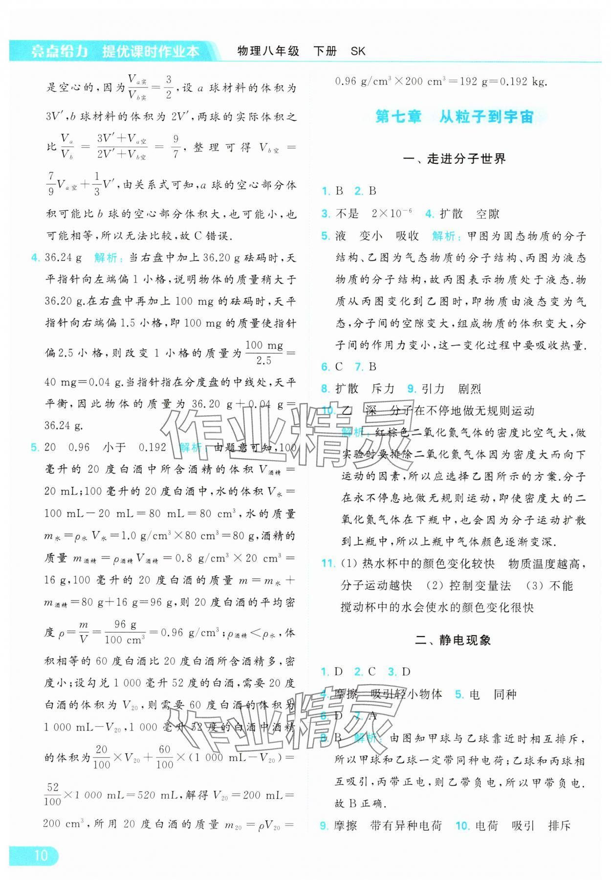 2024年亮点给力提优课时作业本八年级物理下册苏科版 参考答案第10页