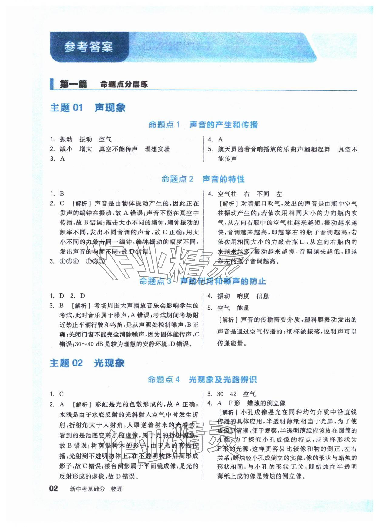 2024年全品新中考稳拿基础分物理 参考答案第1页