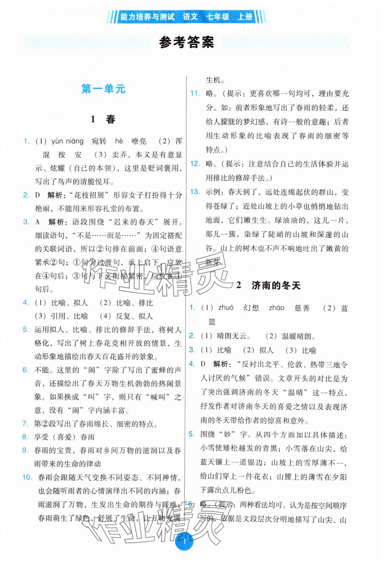 2024年能力培養(yǎng)與測(cè)試七年級(jí)語(yǔ)文上冊(cè)人教版 第1頁(yè)