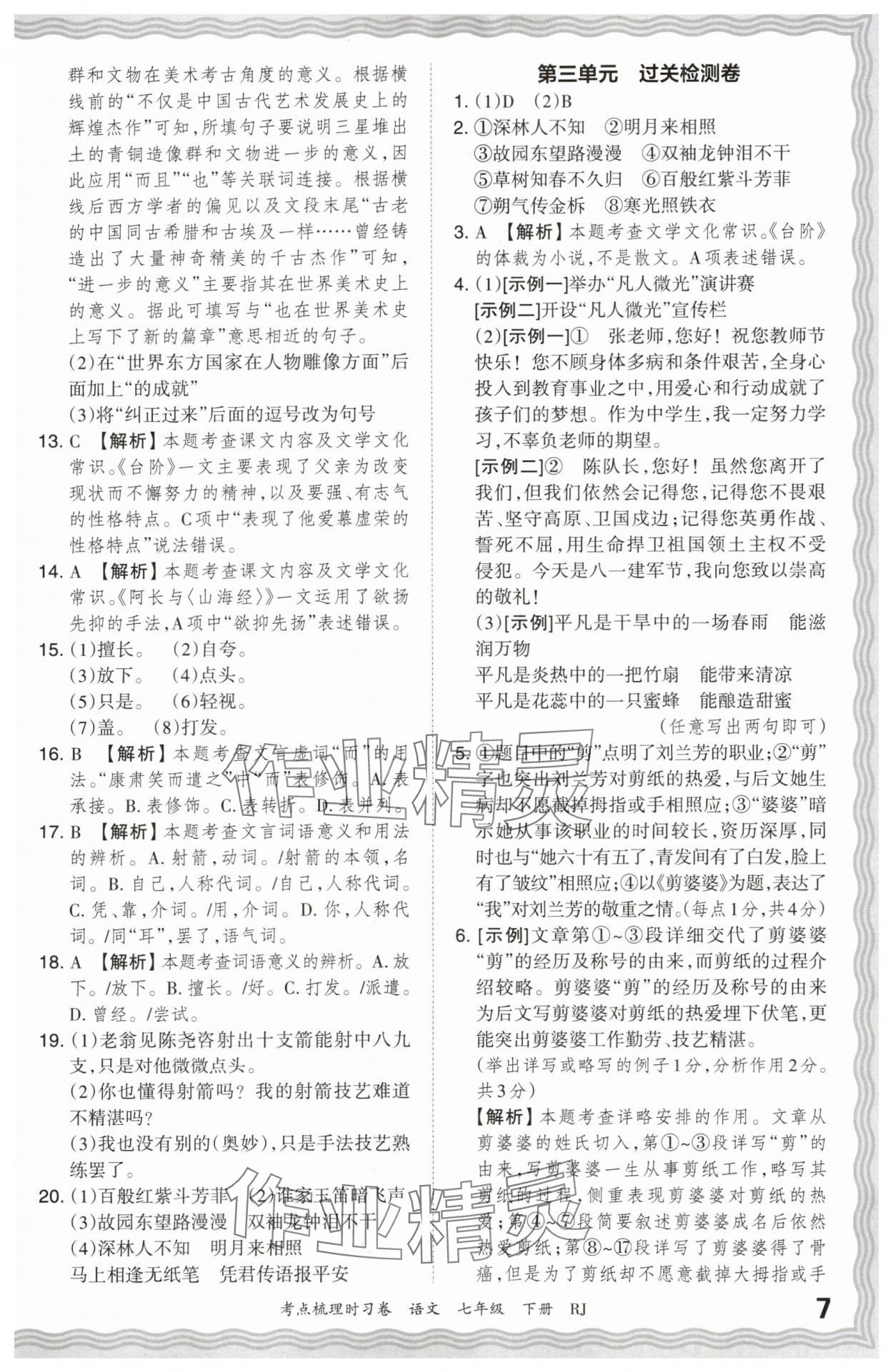 2024年王朝霞考点梳理时习卷七年级语文下册人教版 第7页