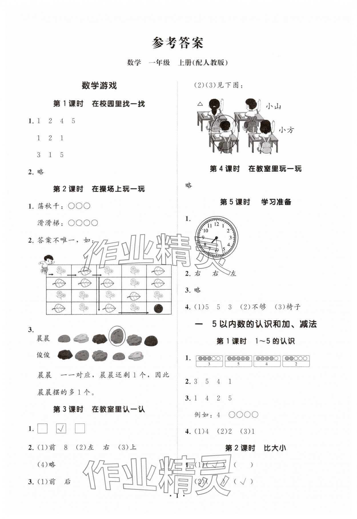 2024年同步练习册分层指导一年级数学上册人教版 参考答案第1页