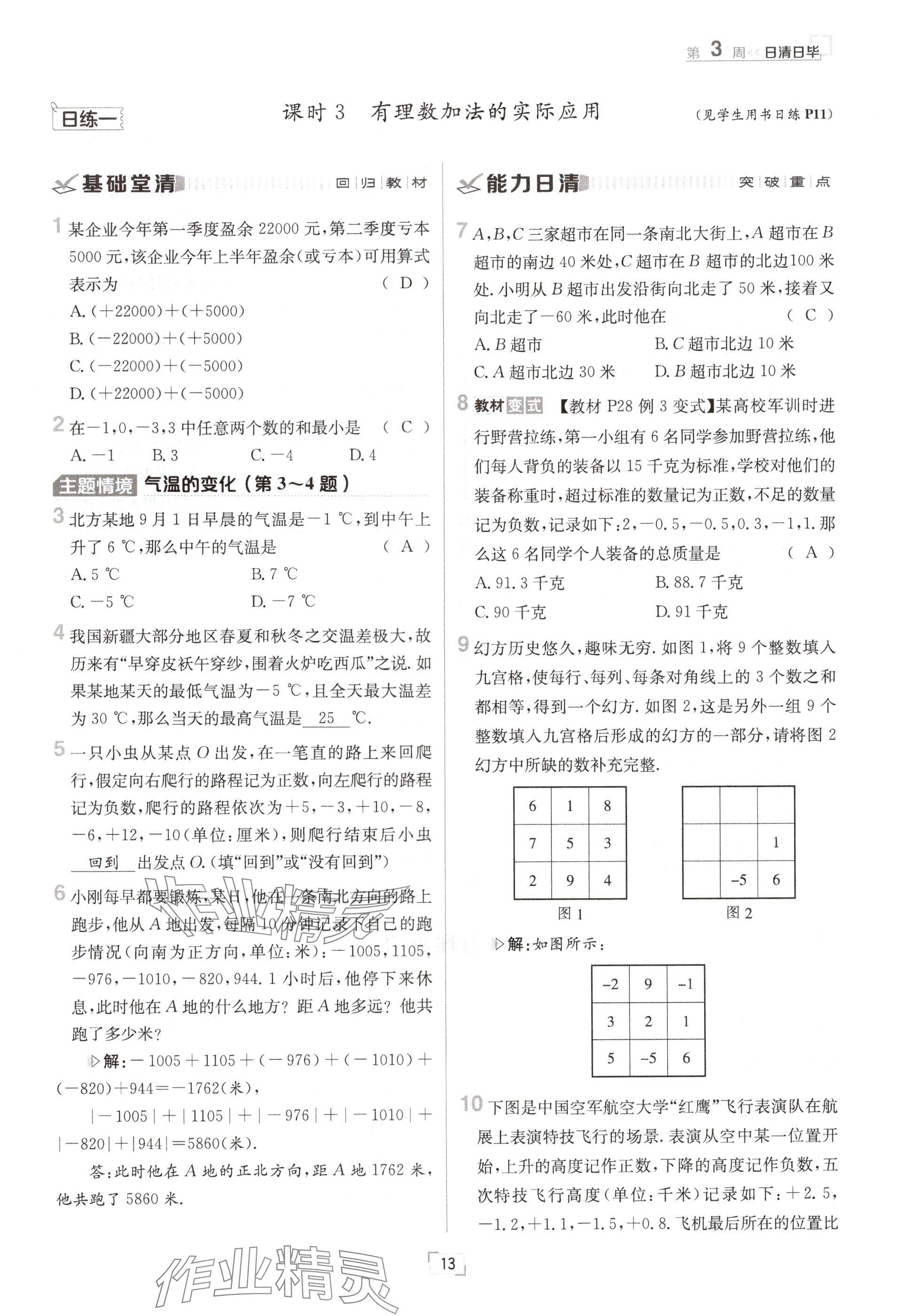 2024年日清周練七年級(jí)數(shù)學(xué)上冊(cè)華師大版 參考答案第25頁(yè)