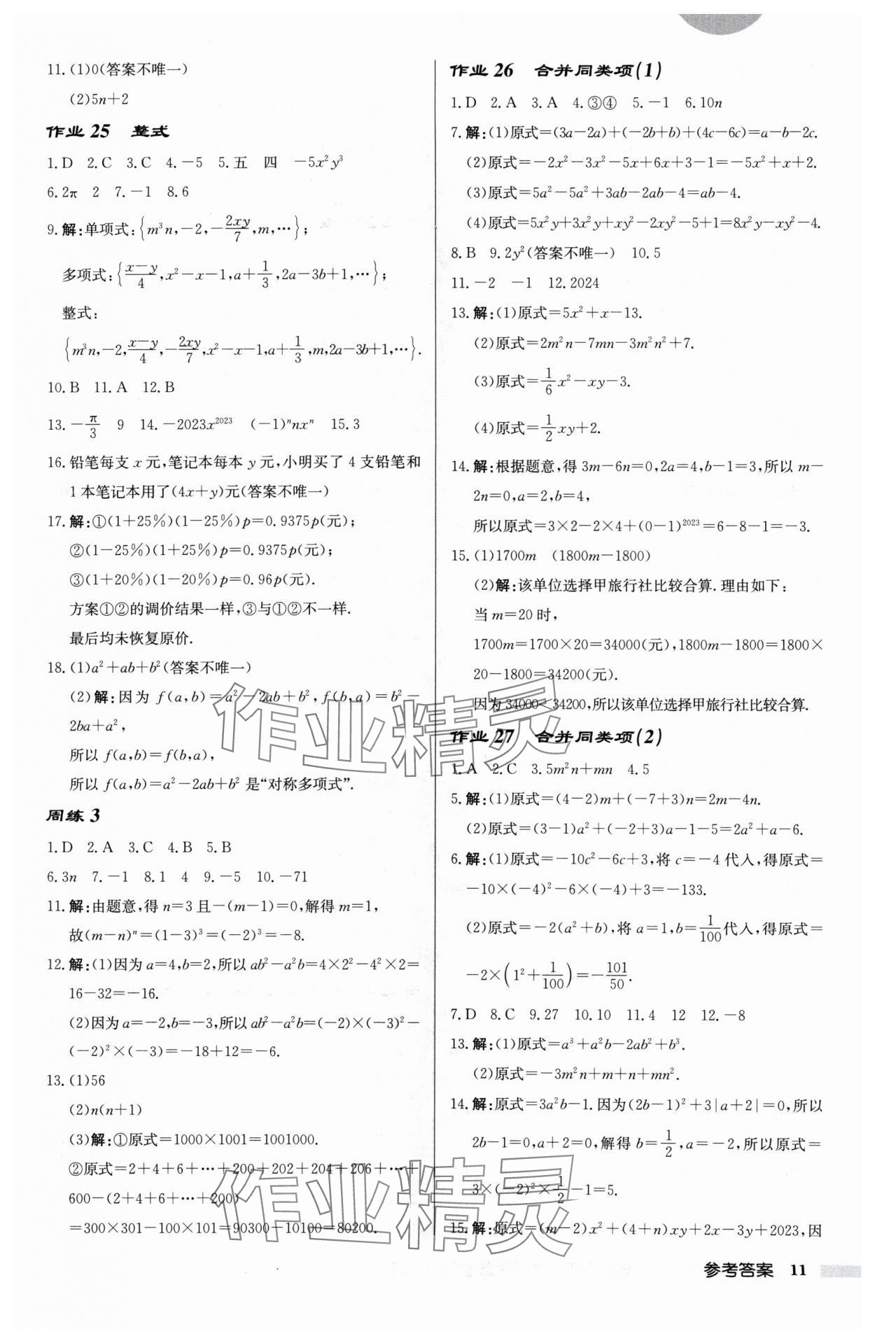 2024年啟東中學(xué)作業(yè)本七年級數(shù)學(xué)上冊蘇科版宿遷專版 第11頁