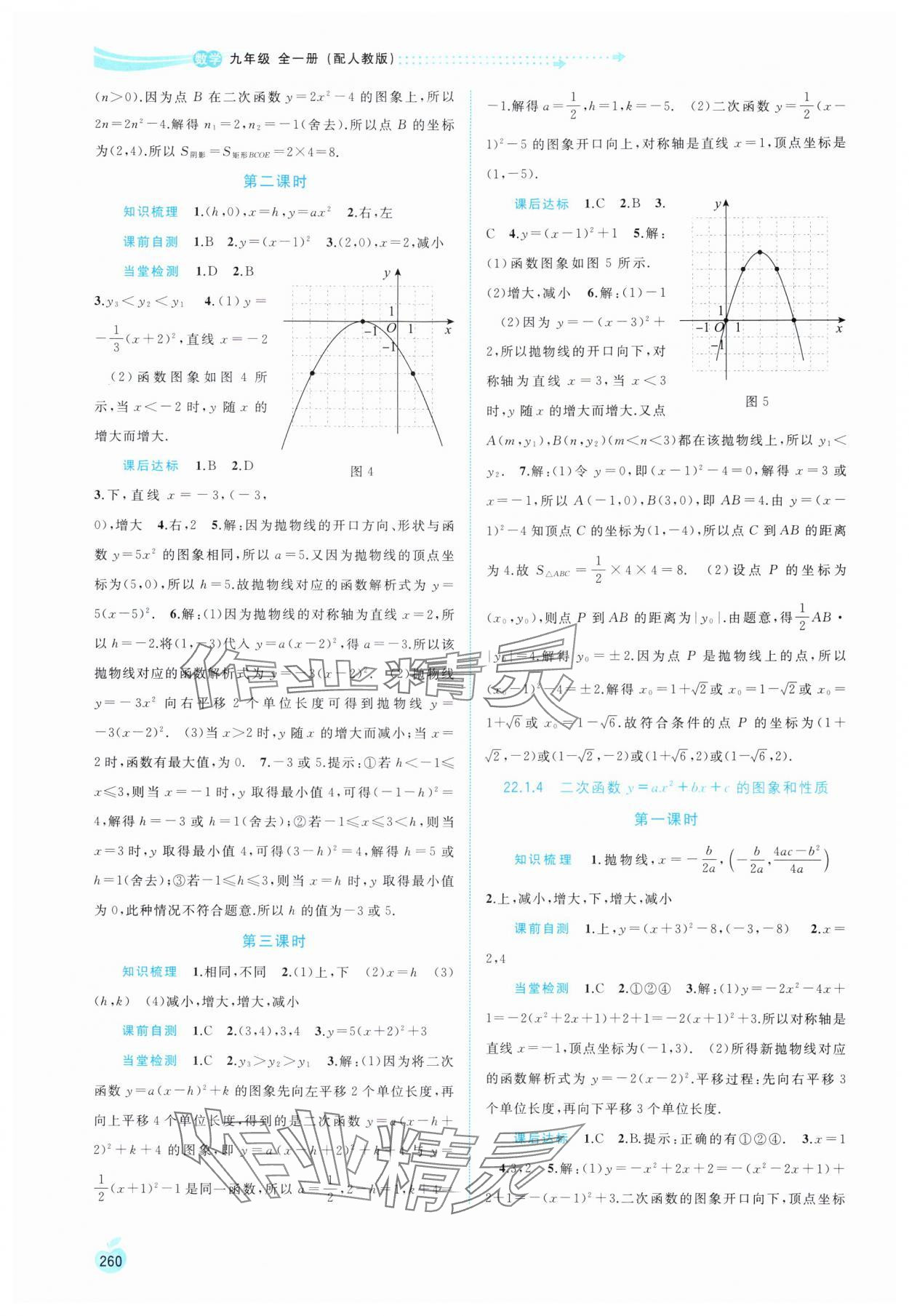 2024年新課程學(xué)習(xí)與測(cè)評(píng)同步學(xué)習(xí)九年級(jí)數(shù)學(xué)全一冊(cè)人教版 第6頁