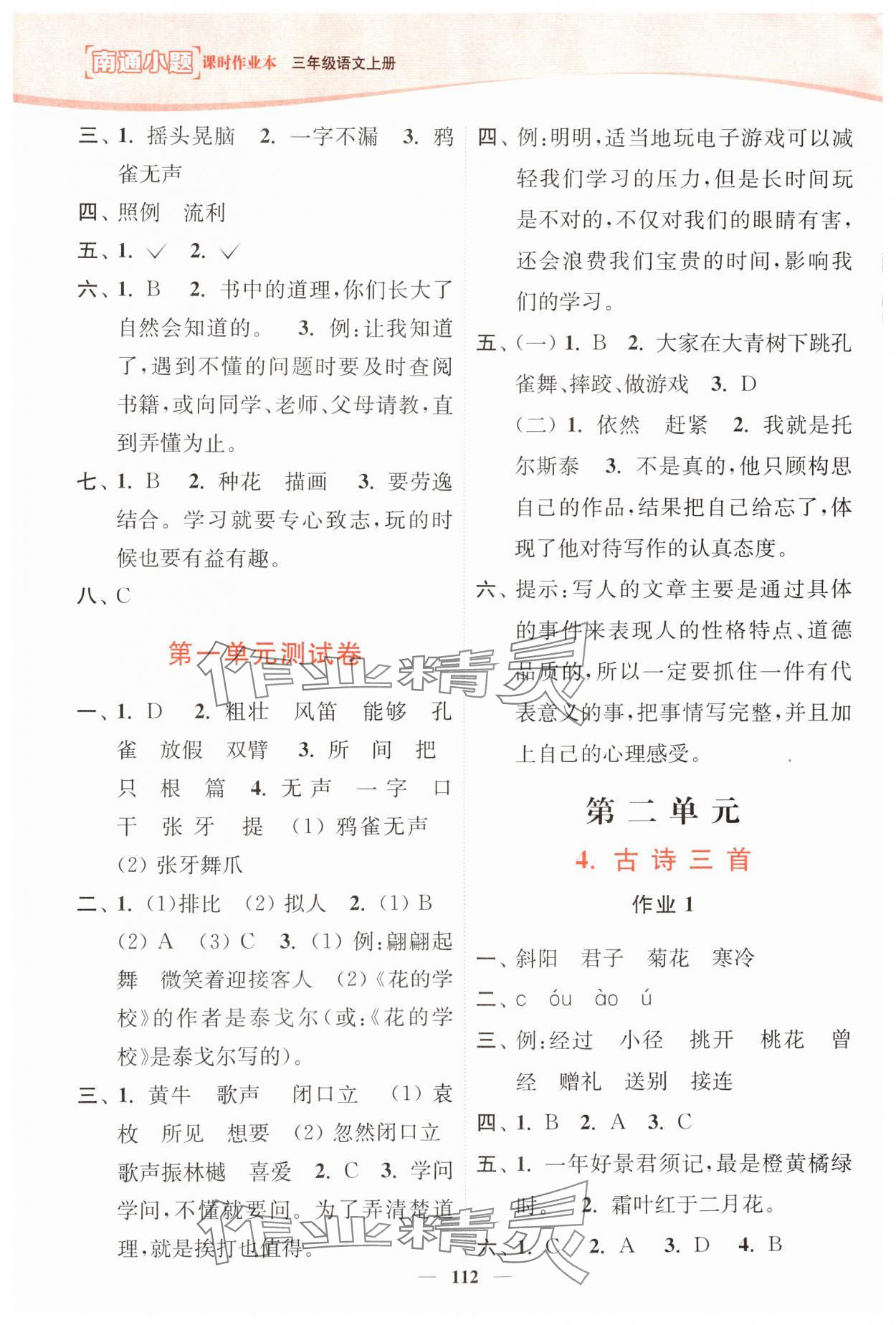 2024年南通小題課時(shí)作業(yè)本三年級(jí)語(yǔ)文上冊(cè)人教版 第2頁(yè)