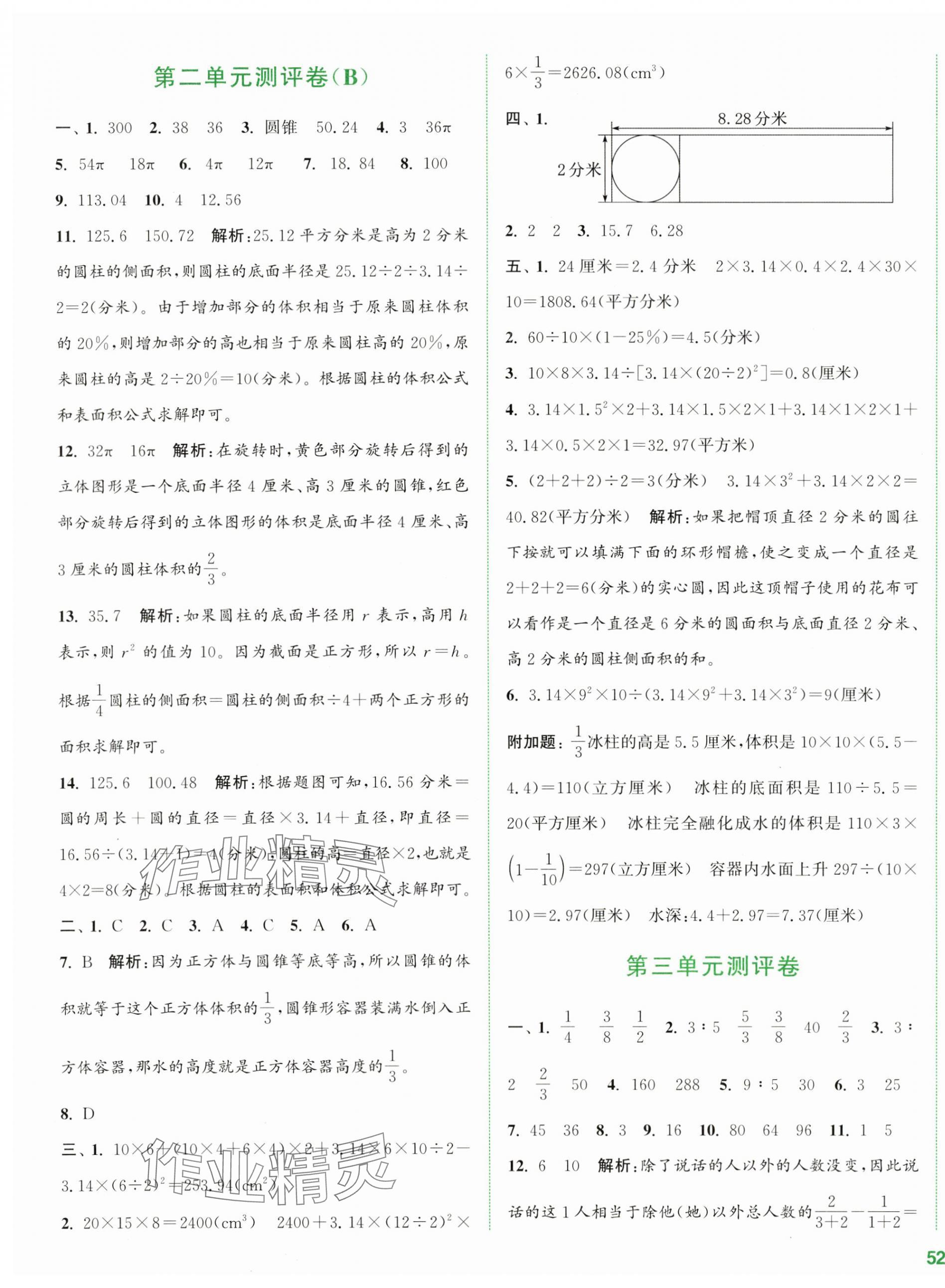 2024年通城學(xué)典全程測評卷六年級數(shù)學(xué)下冊蘇教版江蘇專版 第3頁