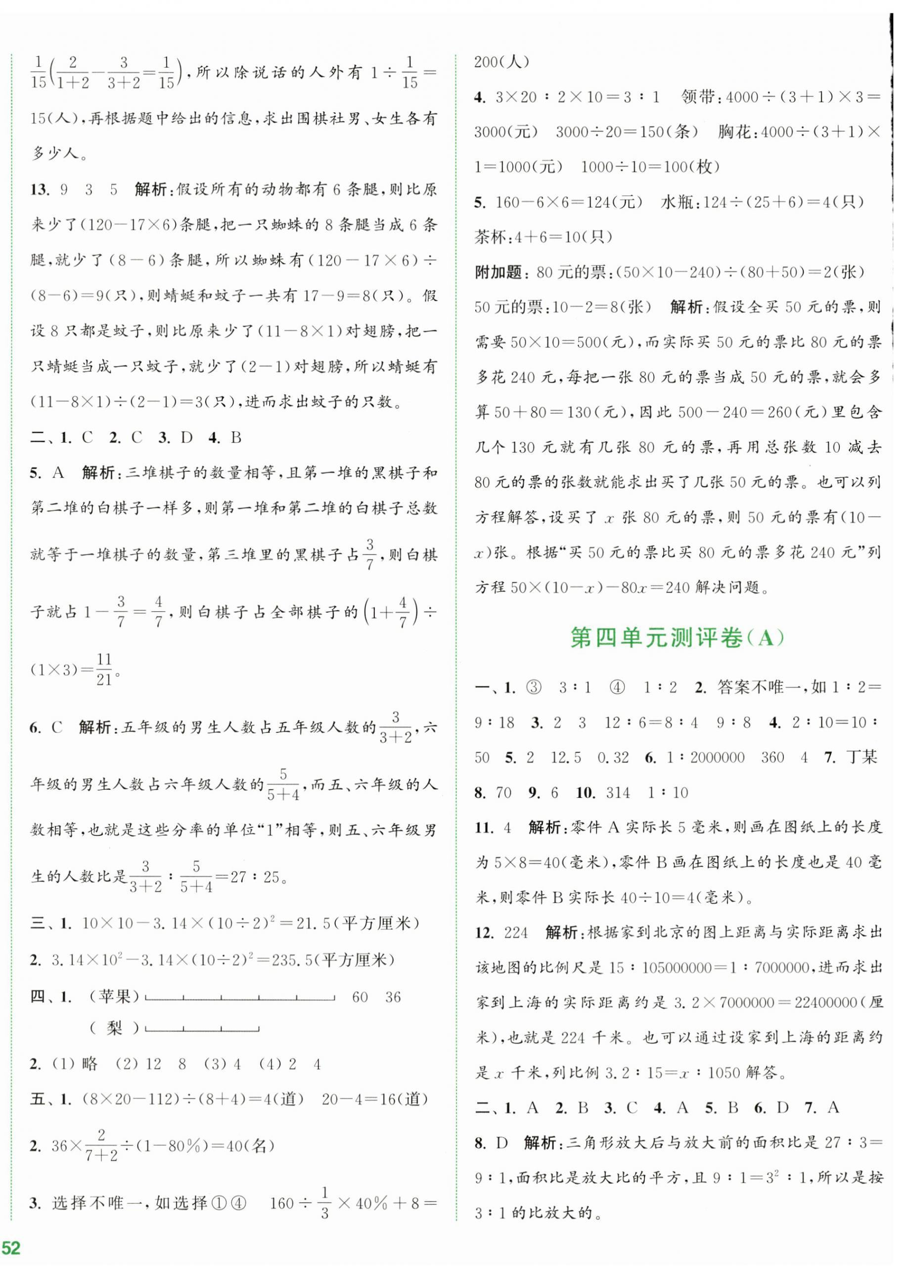 2024年通城學典全程測評卷六年級數(shù)學下冊蘇教版江蘇專版 第4頁