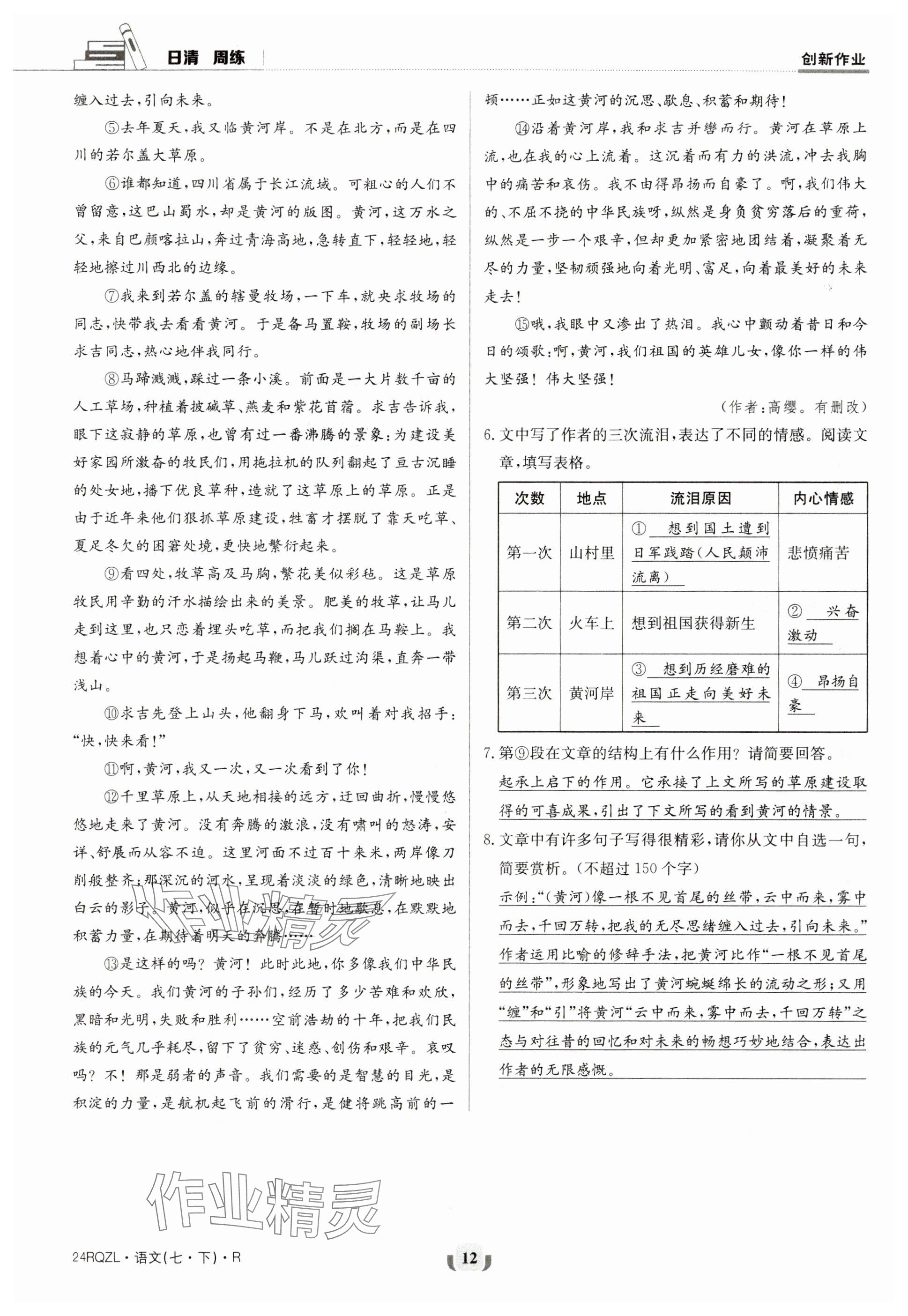 2024年日清周练七年级语文下册人教版 参考答案第12页