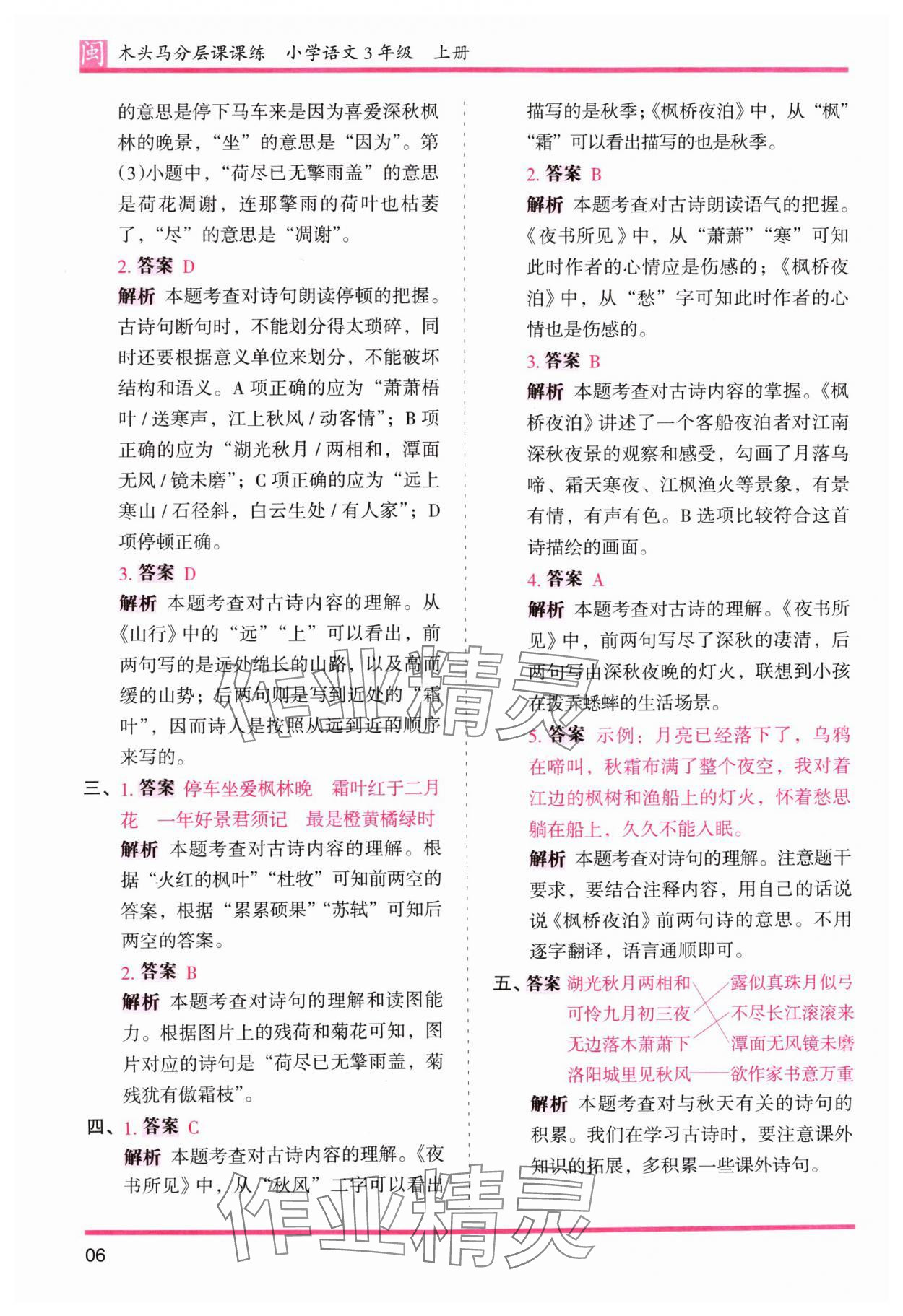 2024年木头马分层课课练三年级语文上册人教版福建专版&nbsp;参考答案第6页
