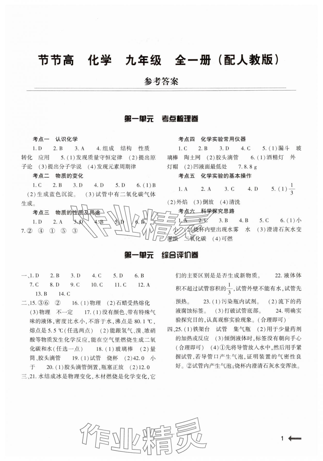 2024年節(jié)節(jié)高大象出版社九年級化學(xué)全一冊人教版 參考答案第1頁