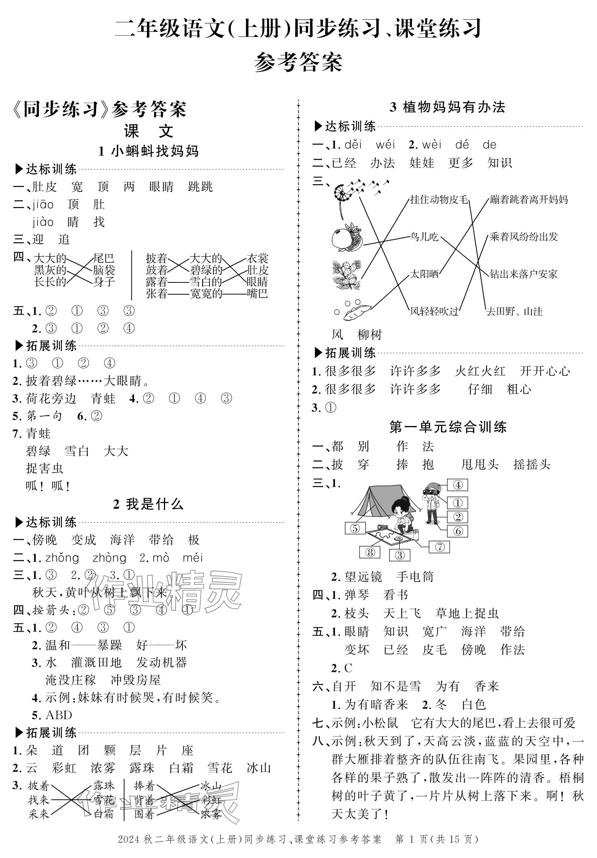 2024年創(chuàng)新作業(yè)同步練習二年級語文上冊人教版 參考答案第1頁