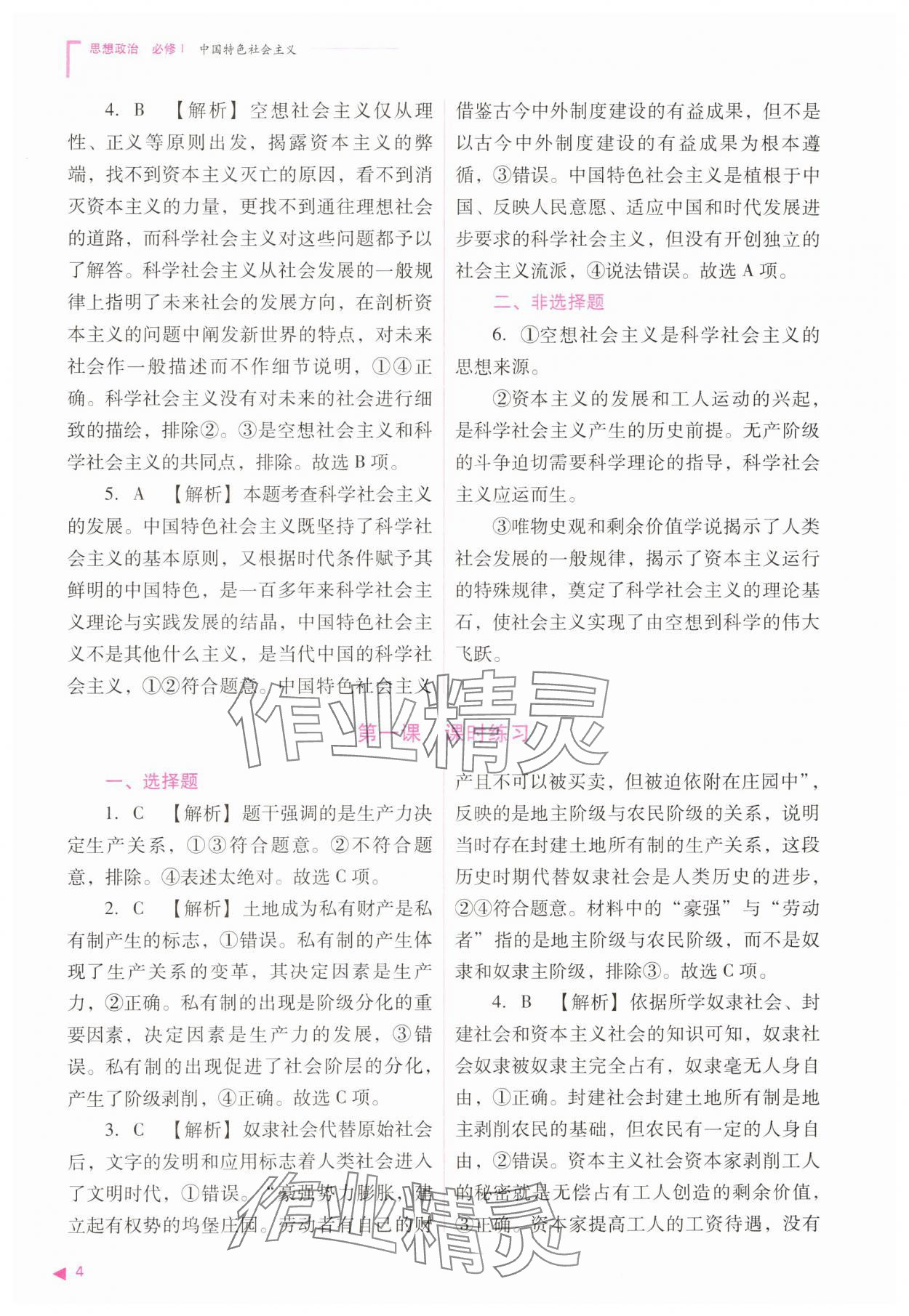 2023年普通高中新課程同步練習(xí)冊(cè)高中道德與法治必修1人教版 參考答案第4頁(yè)