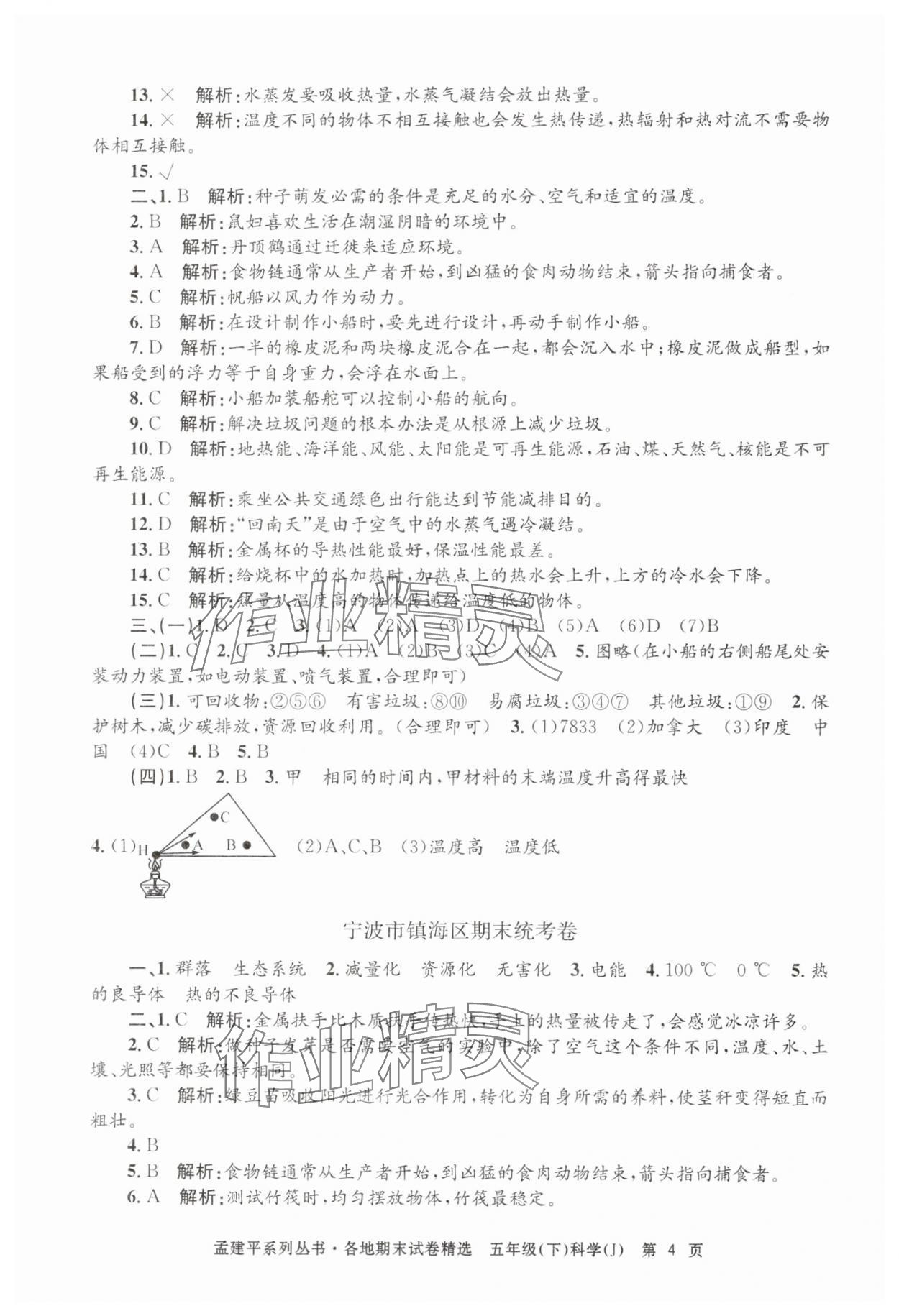 2024年孟建平各地期末試卷精選五年級(jí)科學(xué)下冊(cè)教科版 第4頁