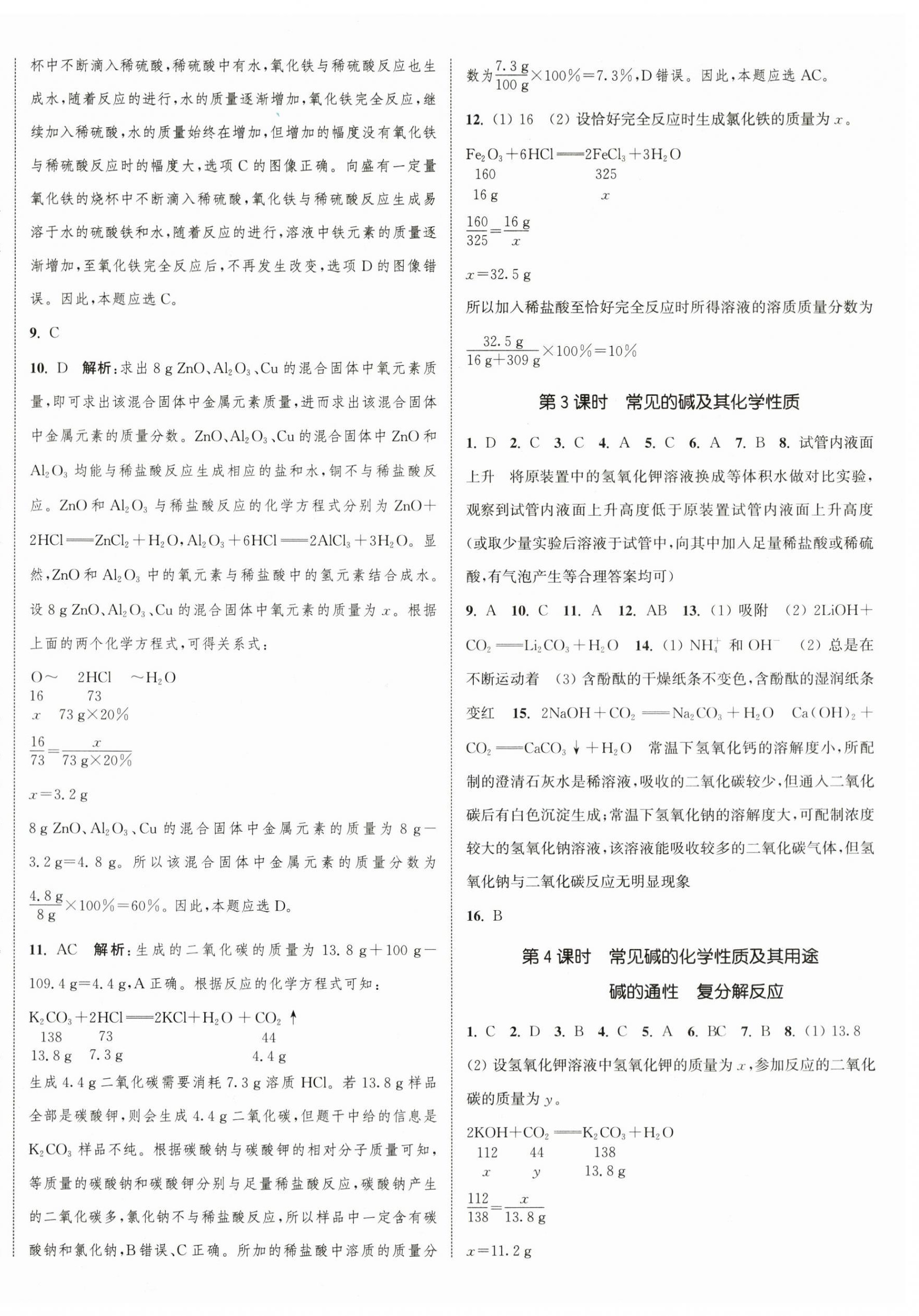 2024年通城学典课时作业本九年级化学下册沪教版江苏专版 参考答案第8页