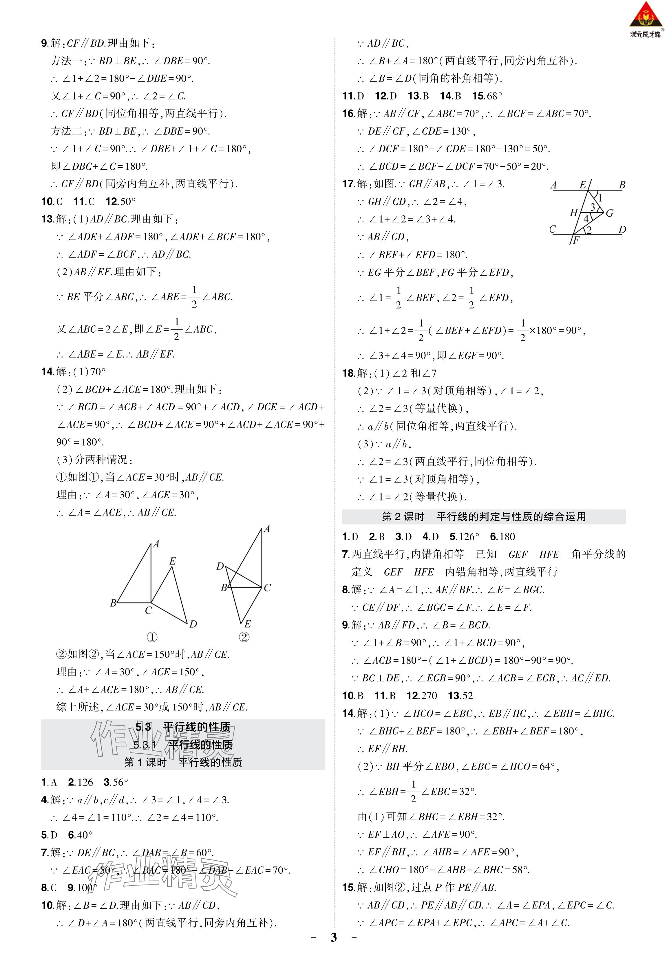 2024年狀元成才路創(chuàng)優(yōu)作業(yè)七年級數(shù)學下冊人教版 參考答案第3頁