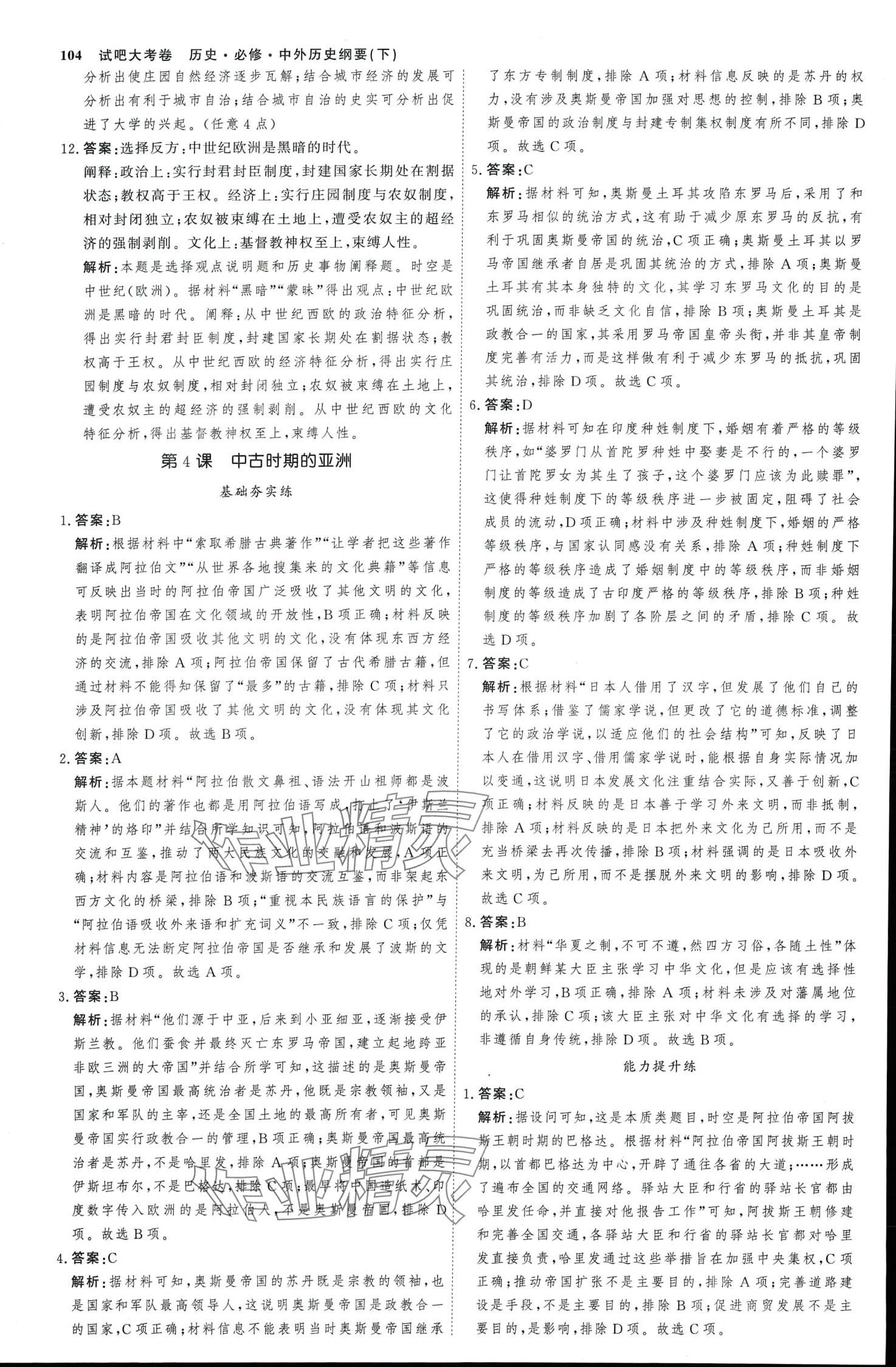 2024年試吧大考卷45分鐘課時(shí)作業(yè)與單元測(cè)試卷高中必修中外歷史綱要下 第7頁(yè)