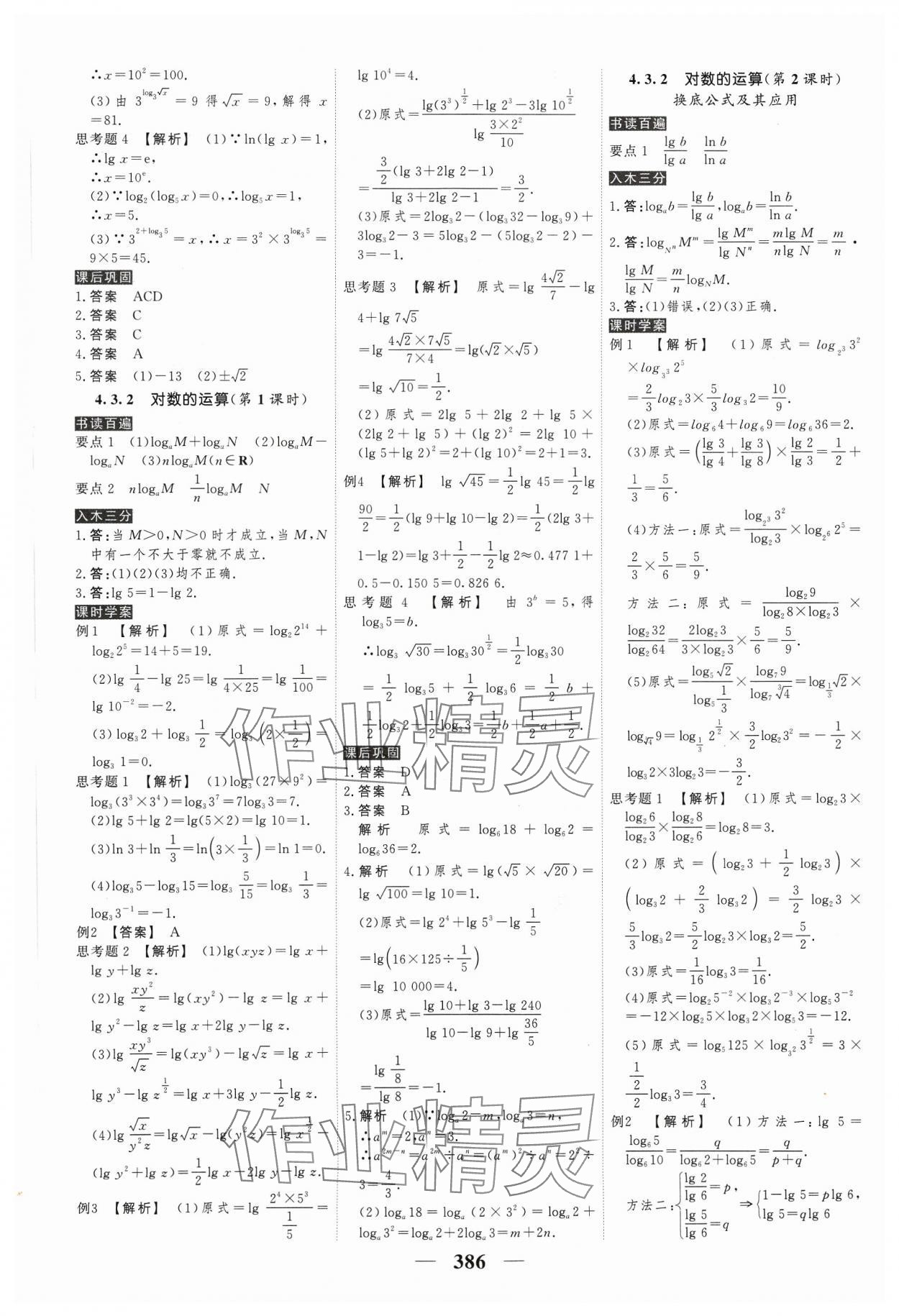 2023年高考调研衡水重点中学新教材同步学案高中数学必修第一册人教版新高考 参考答案第28页