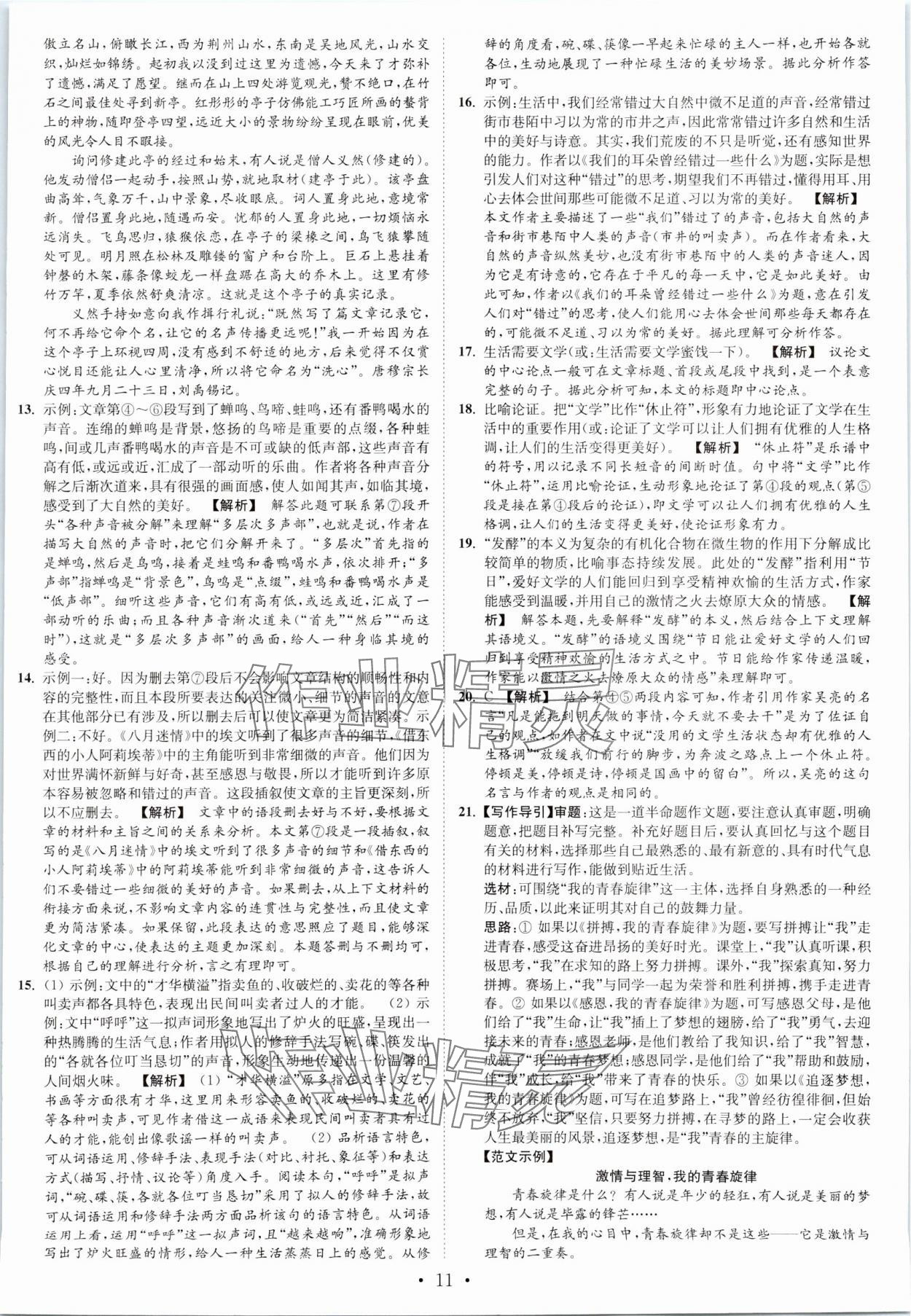 2023年江苏密卷九年级语文上册全国版 第11页