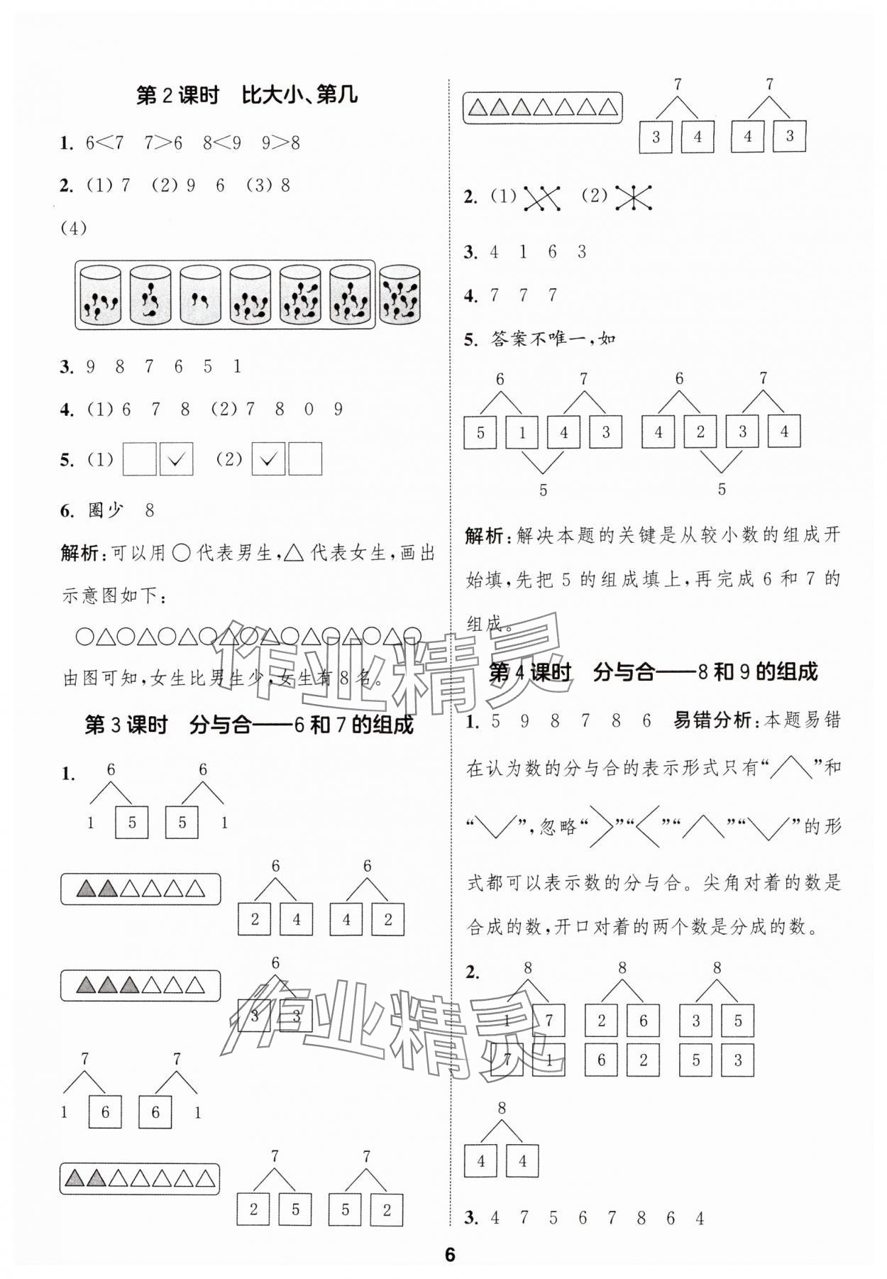 2024年通城學(xué)典課時(shí)作業(yè)本一年級(jí)數(shù)學(xué)上冊(cè)人教版 第6頁(yè)