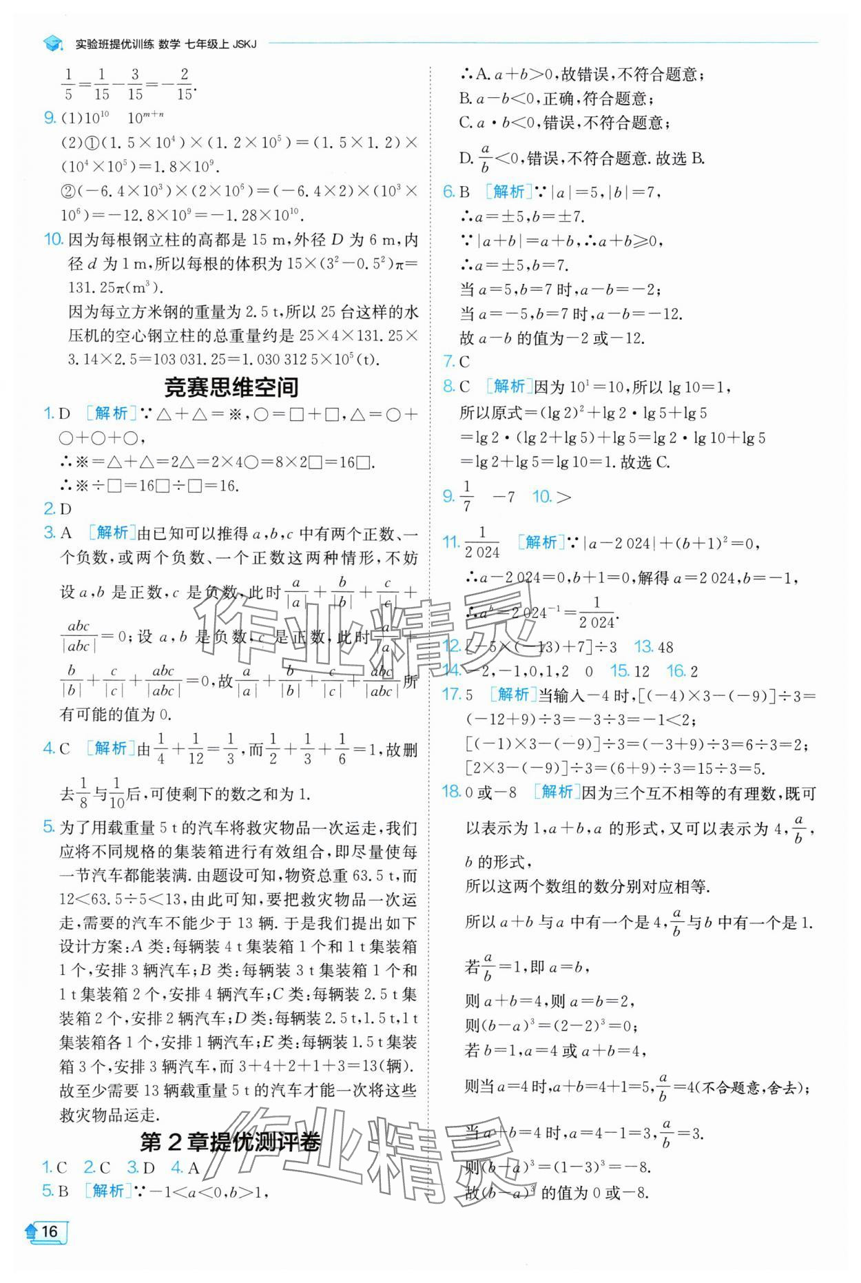 2024年實驗班提優(yōu)訓(xùn)練七年級數(shù)學(xué)上冊蘇科版 參考答案第16頁