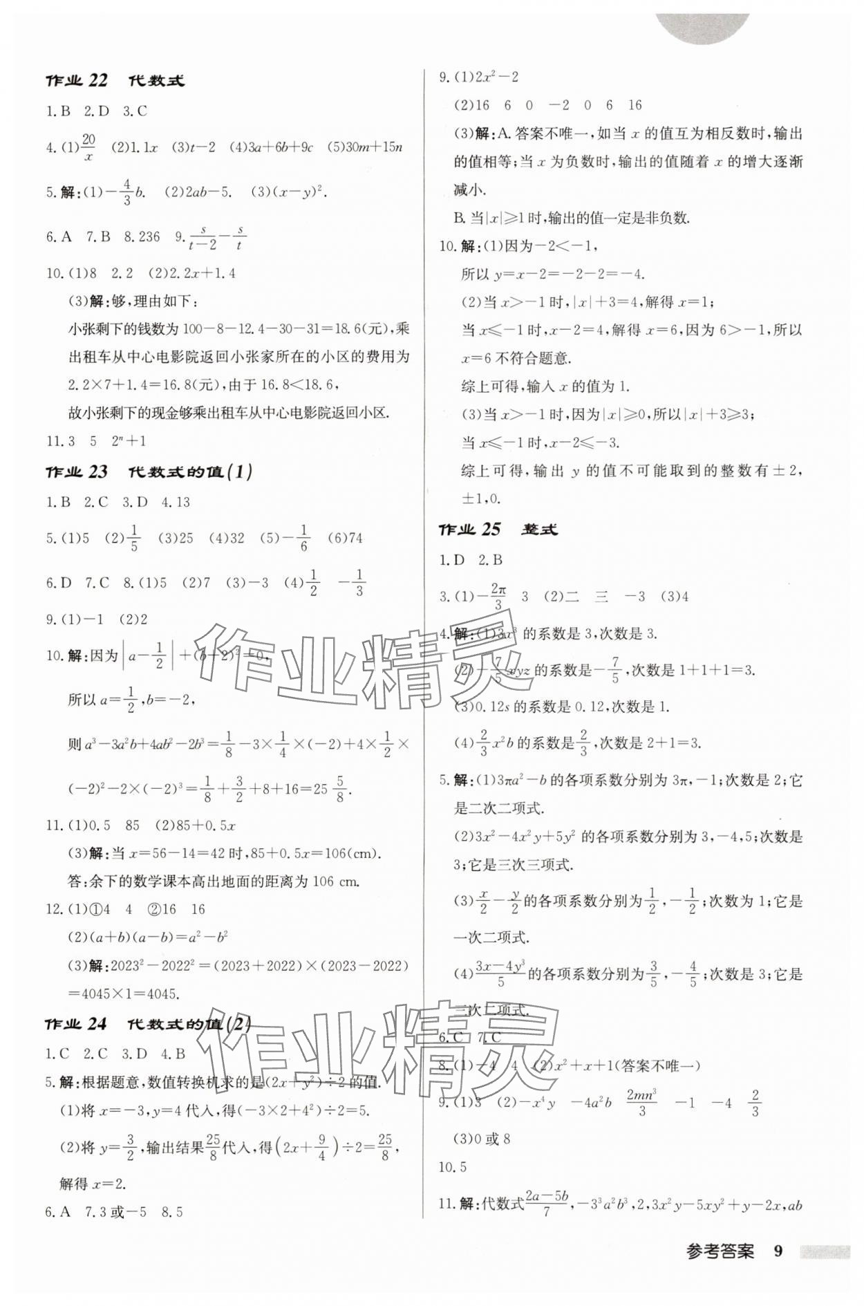 2024年启东中学作业本七年级数学上册苏科版徐州专版 第9页