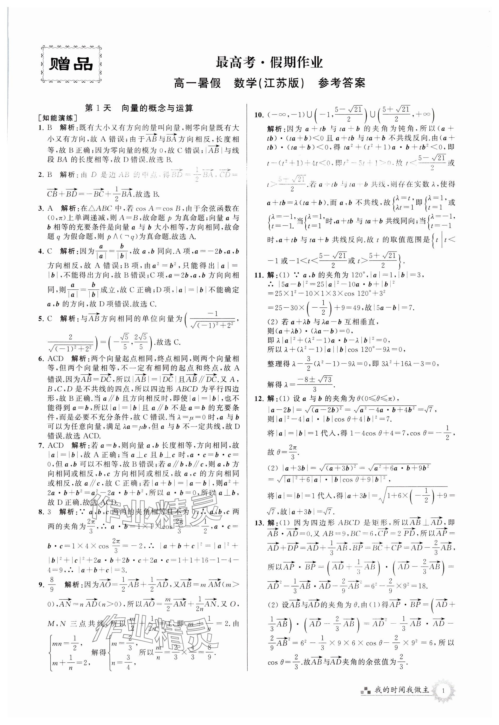 2024年最高考假期作业高一数学苏教版 参考答案第1页