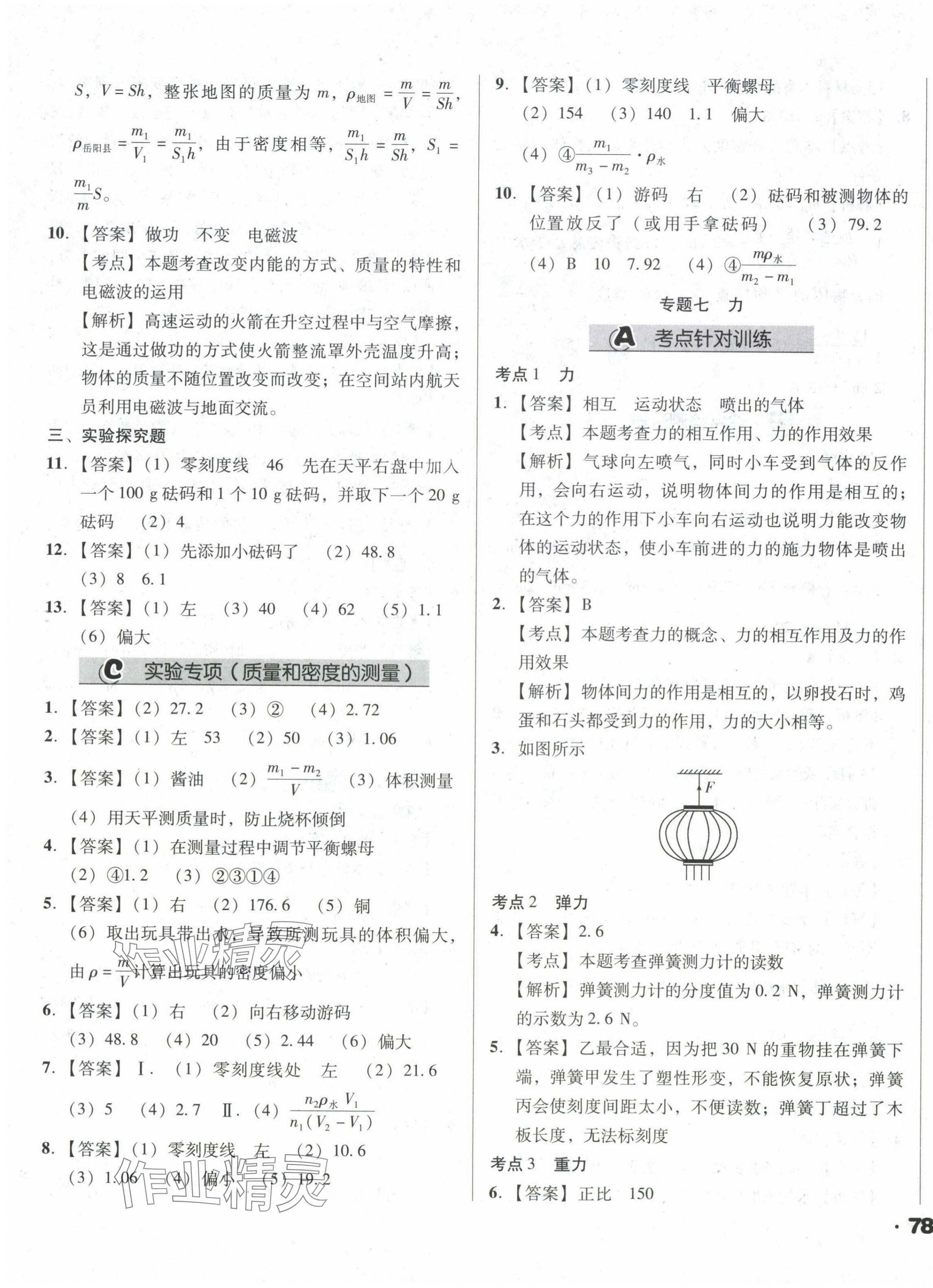 2024年全國(guó)歷屆中考真題分類一卷通物理 第15頁(yè)