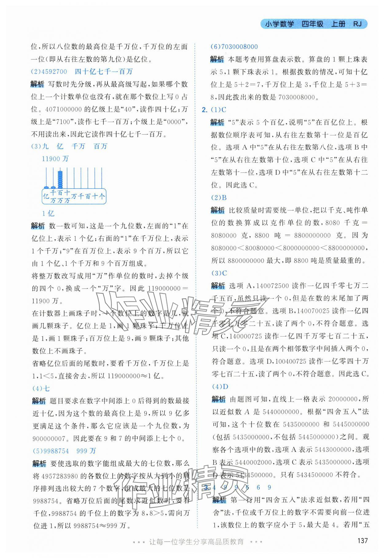 2024年53天天練四年級數(shù)學(xué)上冊人教版 參考答案第13頁