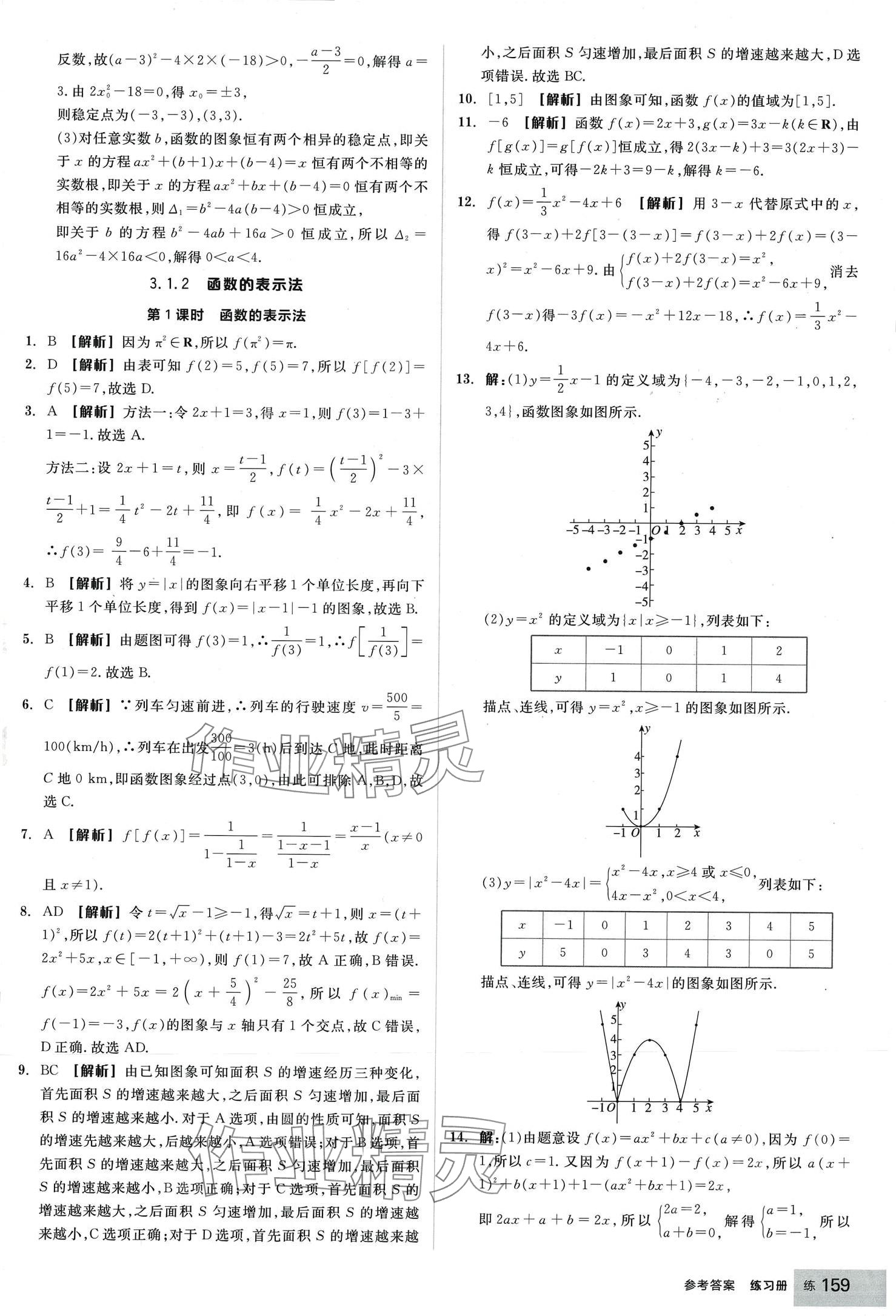 2024年全品學(xué)練考高中數(shù)學(xué)必修第一冊人教版 第21頁